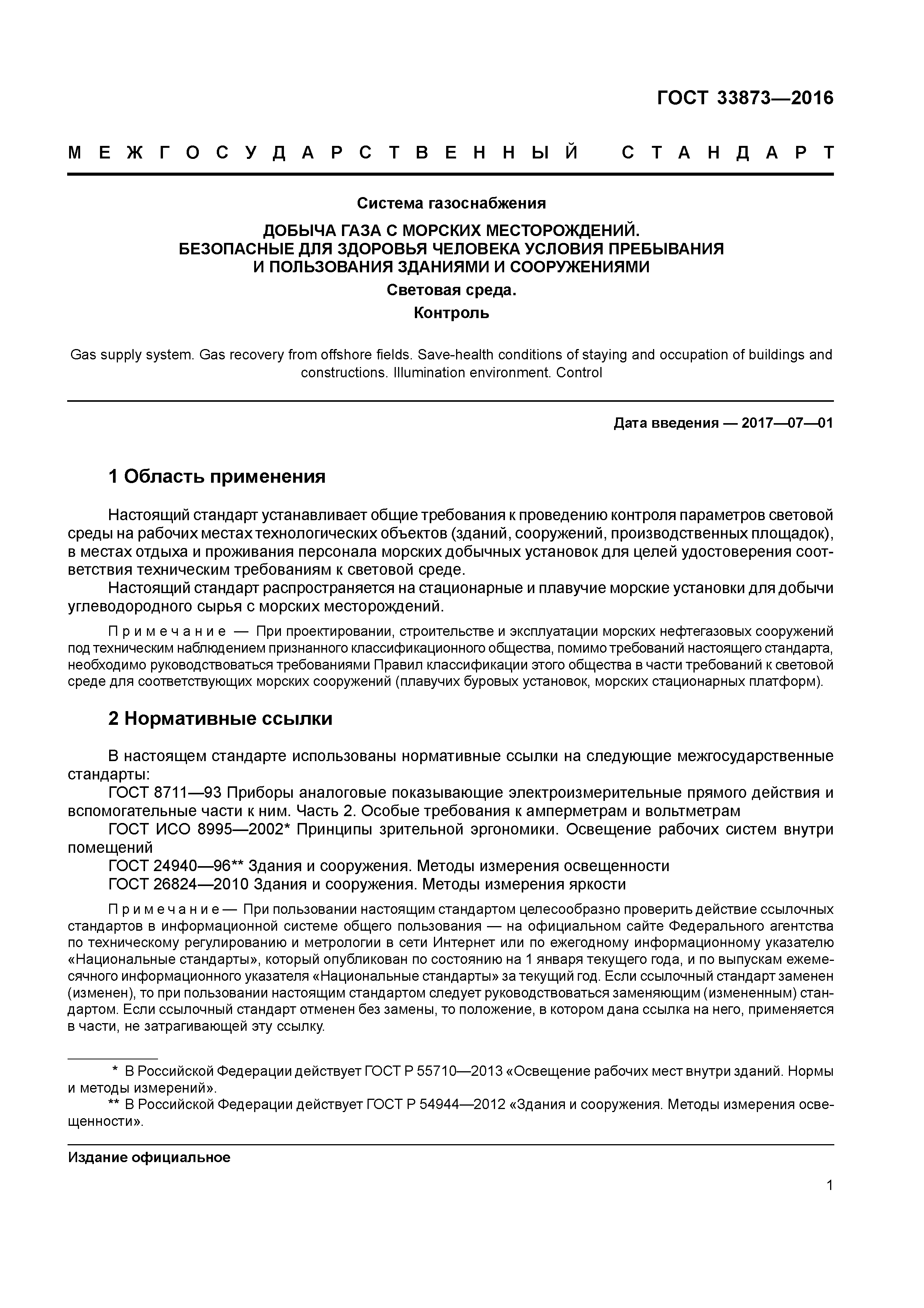 ГОСТ 33873-2016