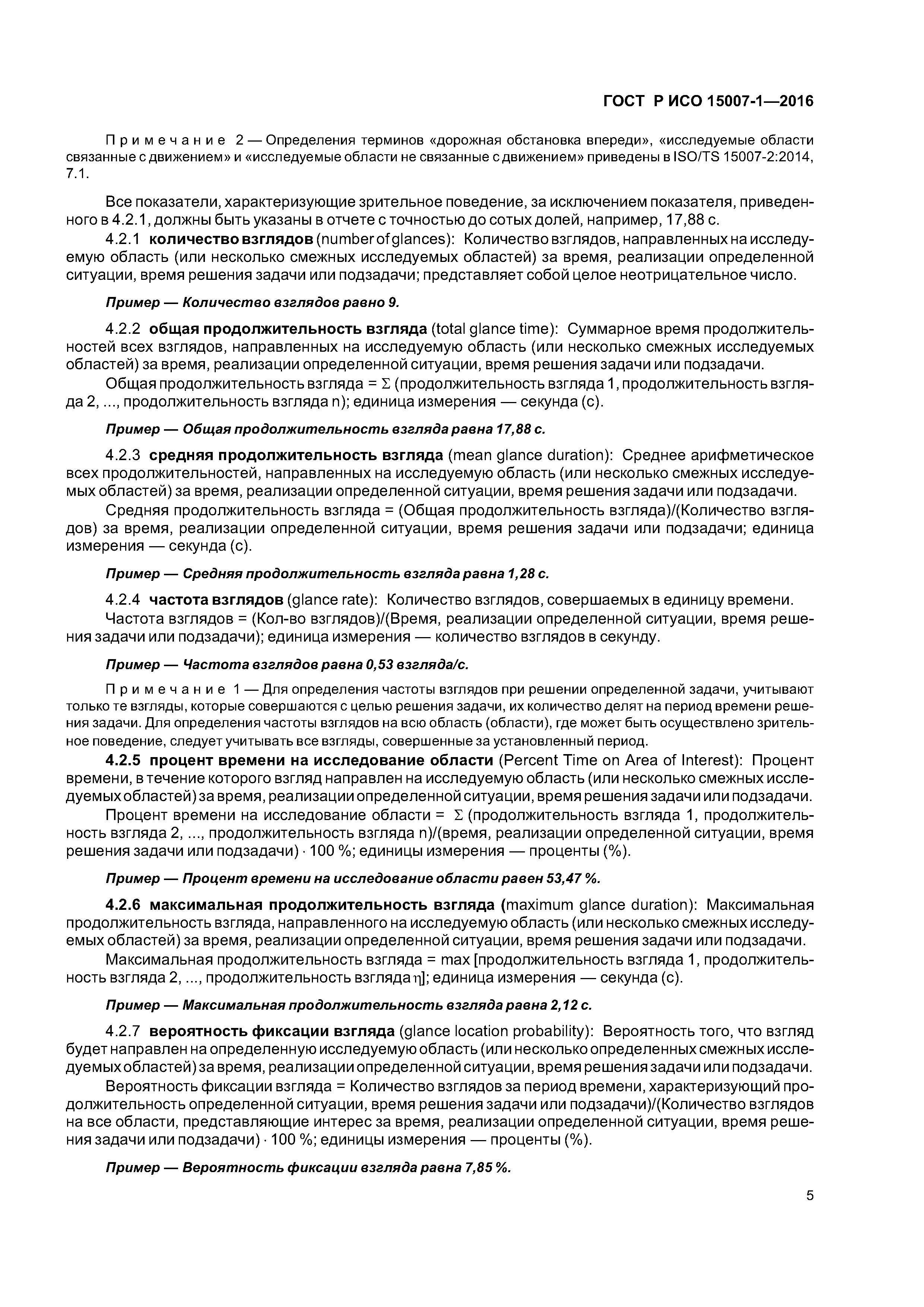 ГОСТ Р ИСО 15007-1-2016