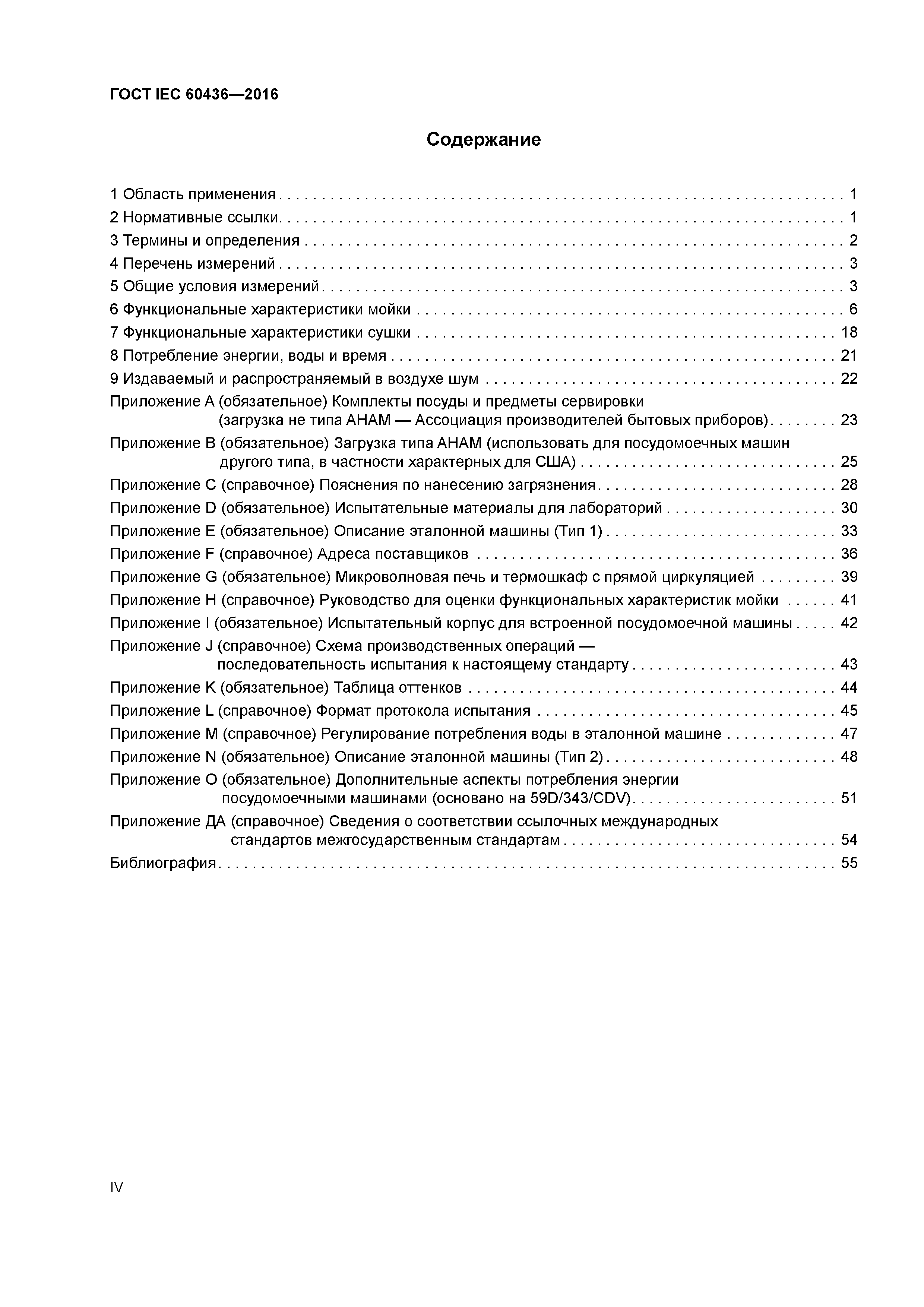 ГОСТ IEC 60436-2016