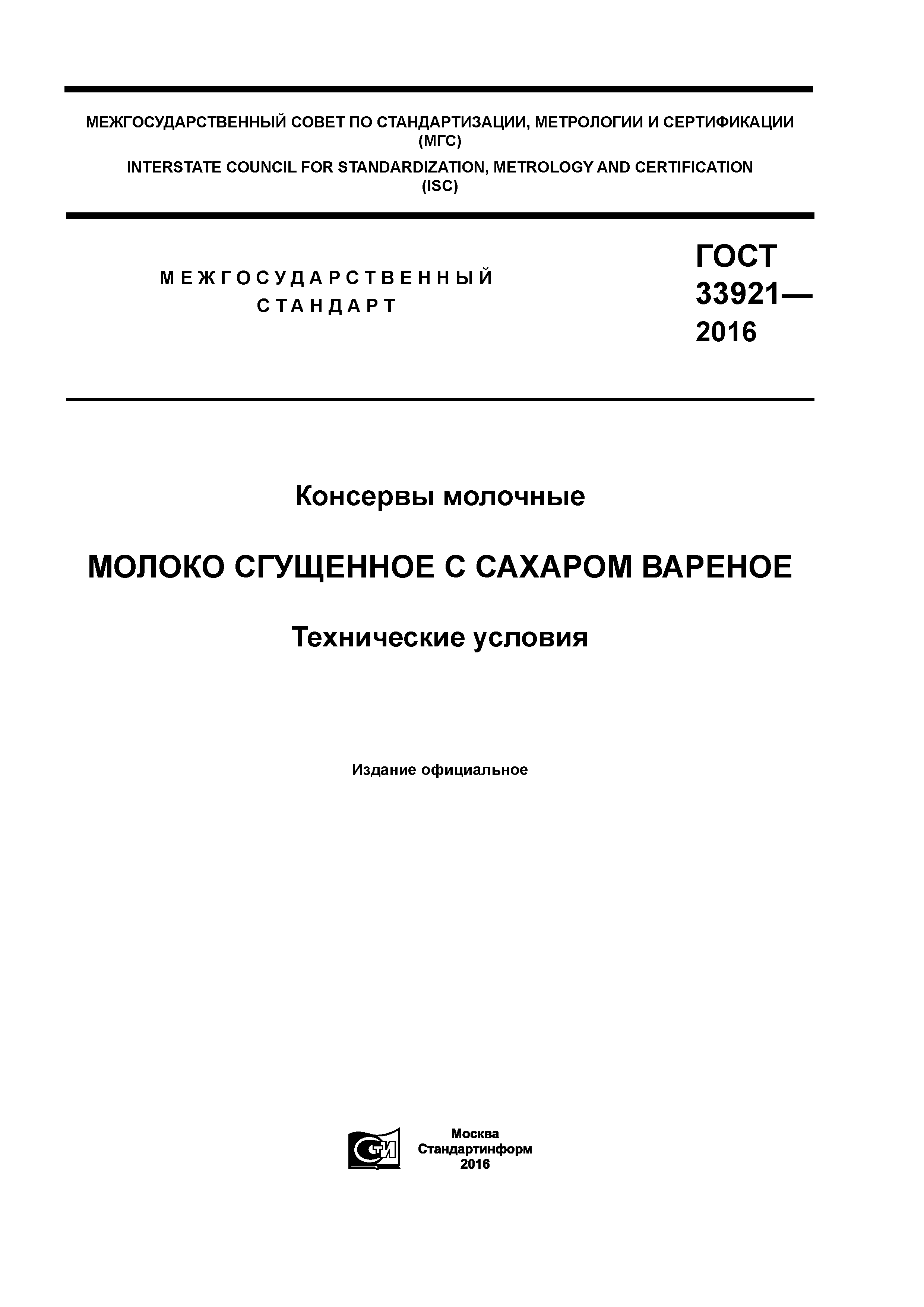 ГОСТ 33921-2016