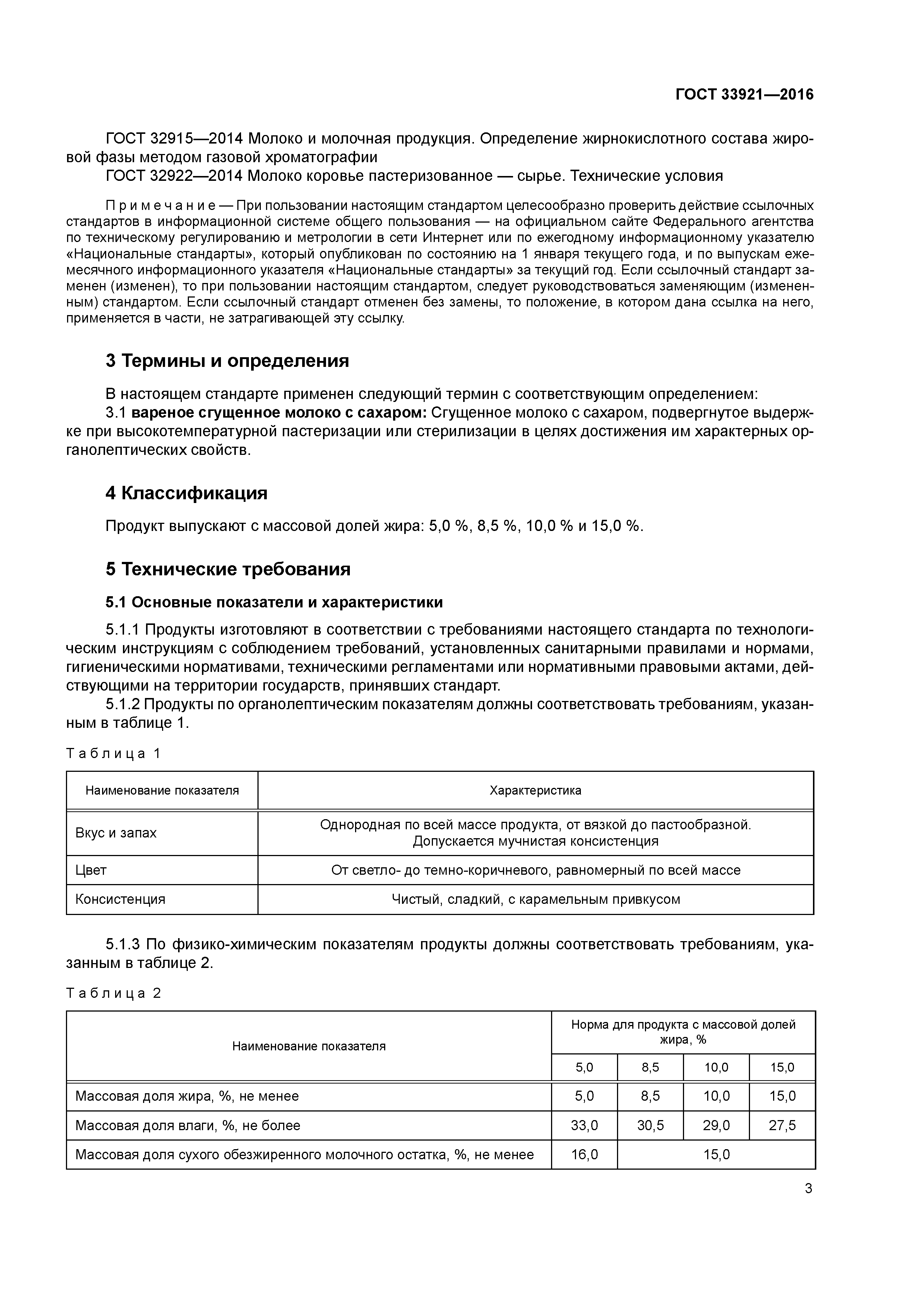 ГОСТ 33921-2016
