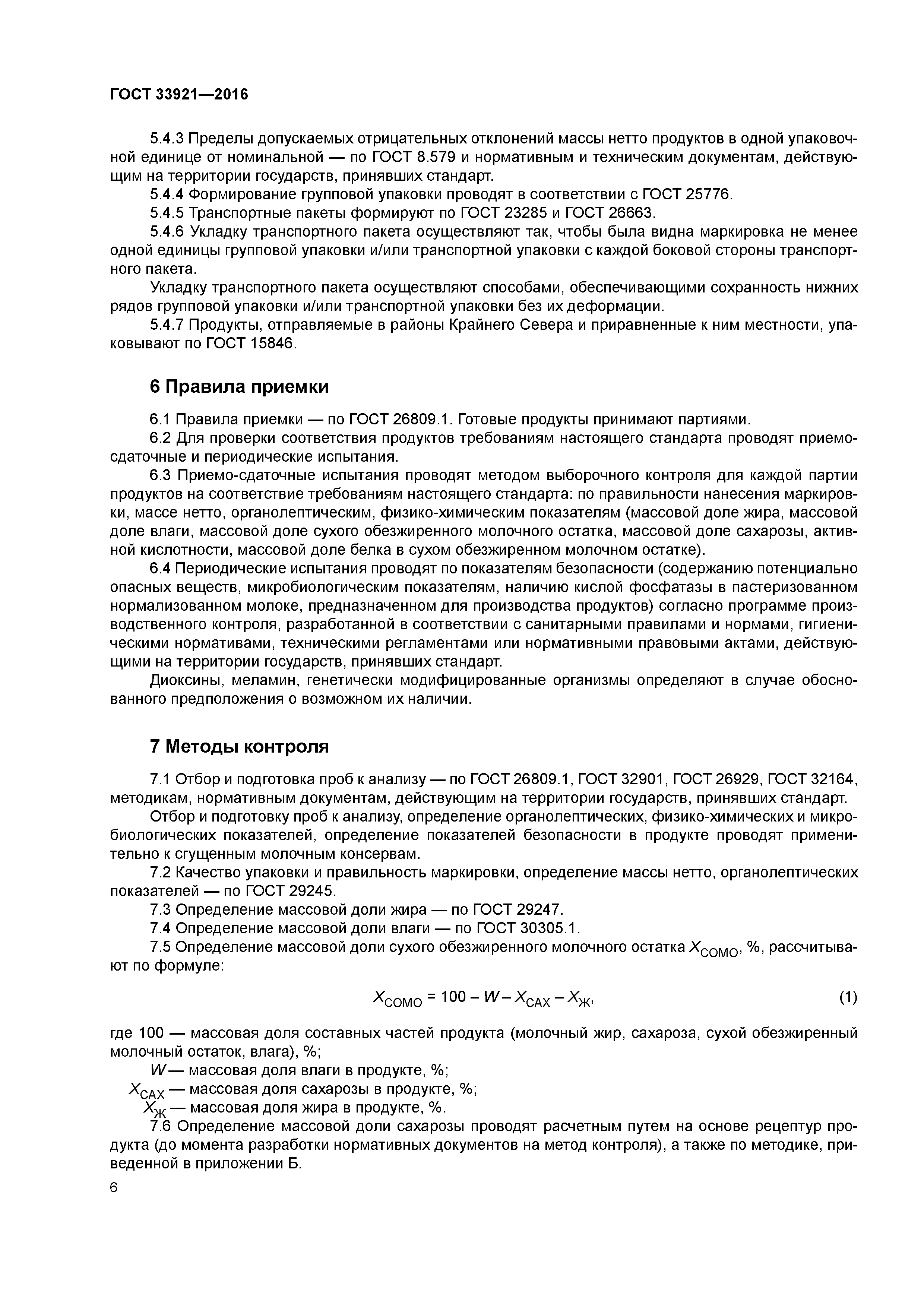 ГОСТ 33921-2016