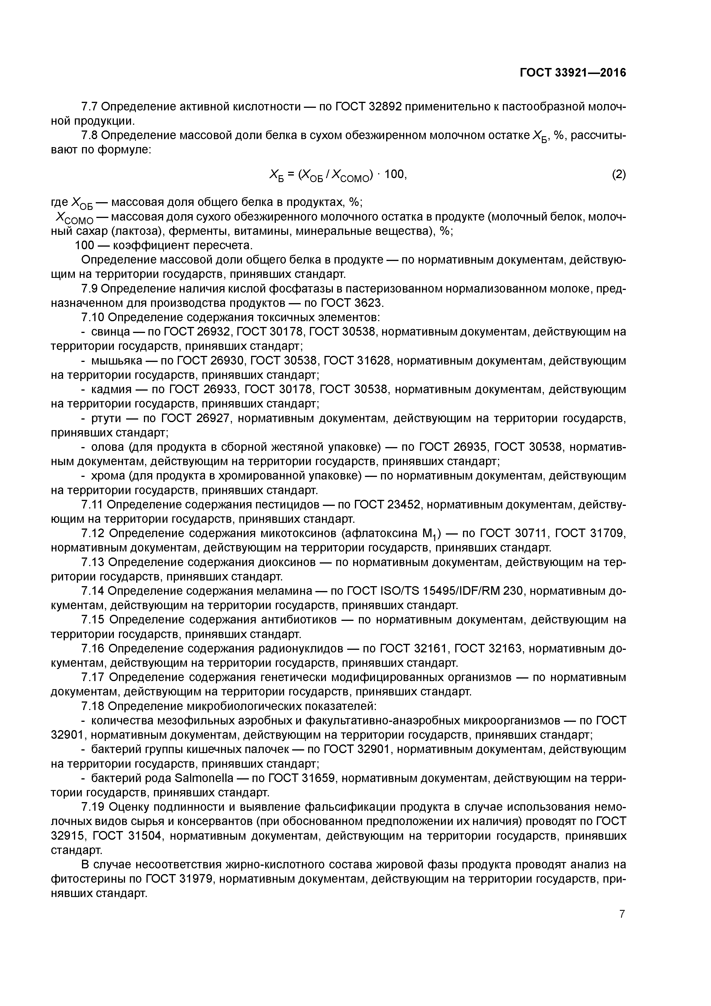 ГОСТ 33921-2016