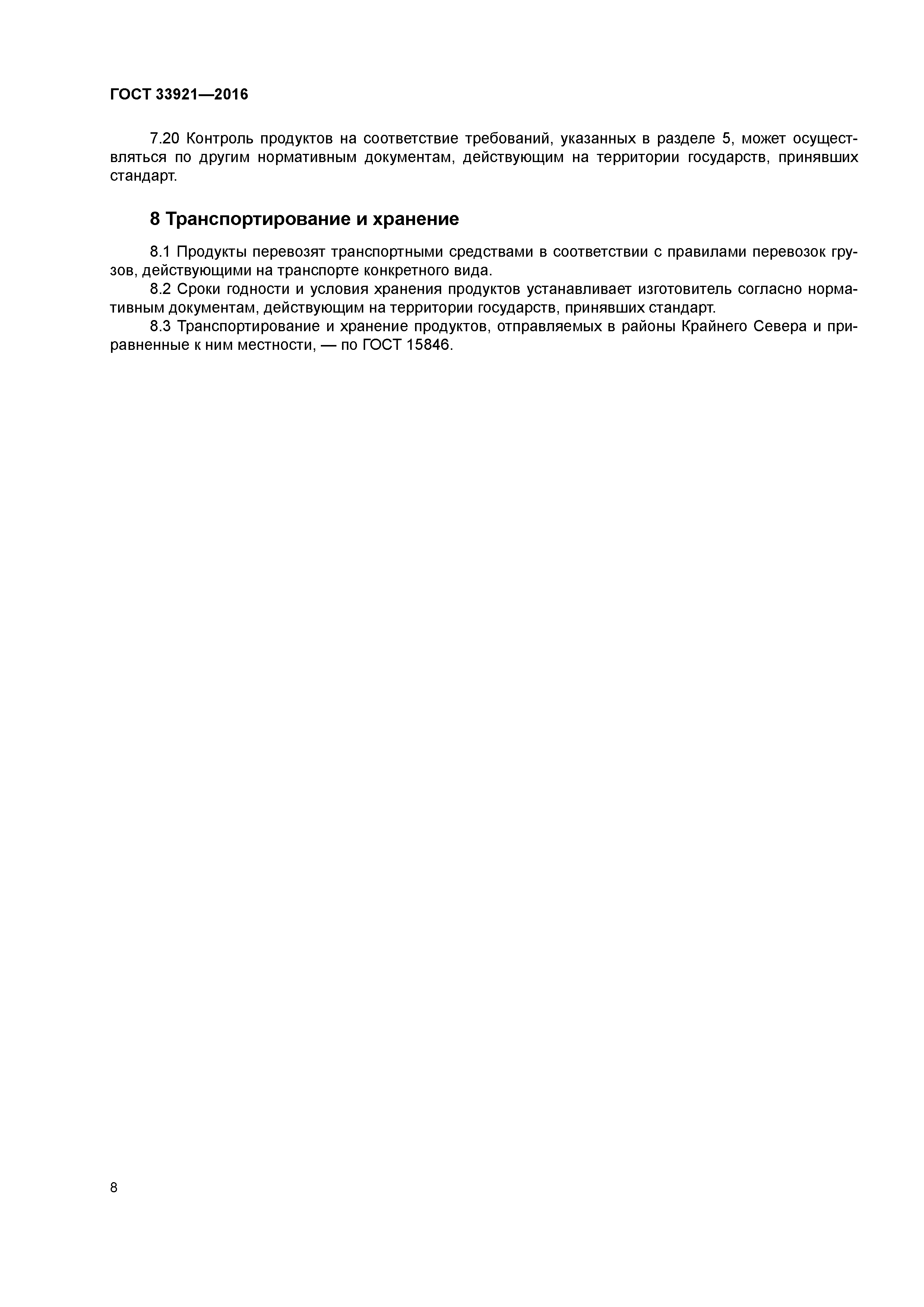 ГОСТ 33921-2016