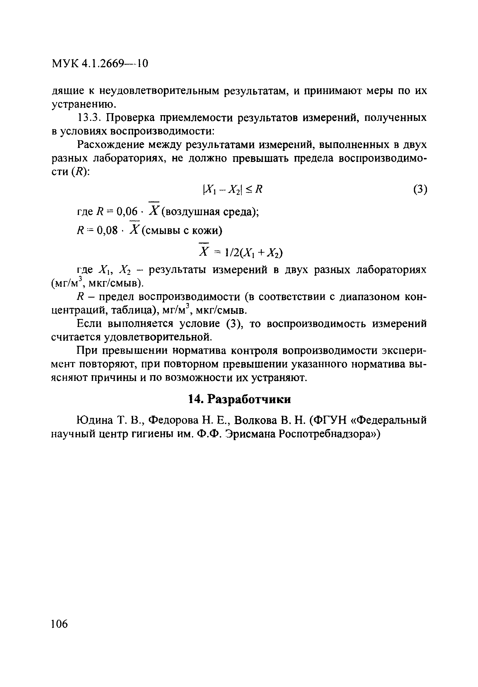 МУК 4.1.2669-10