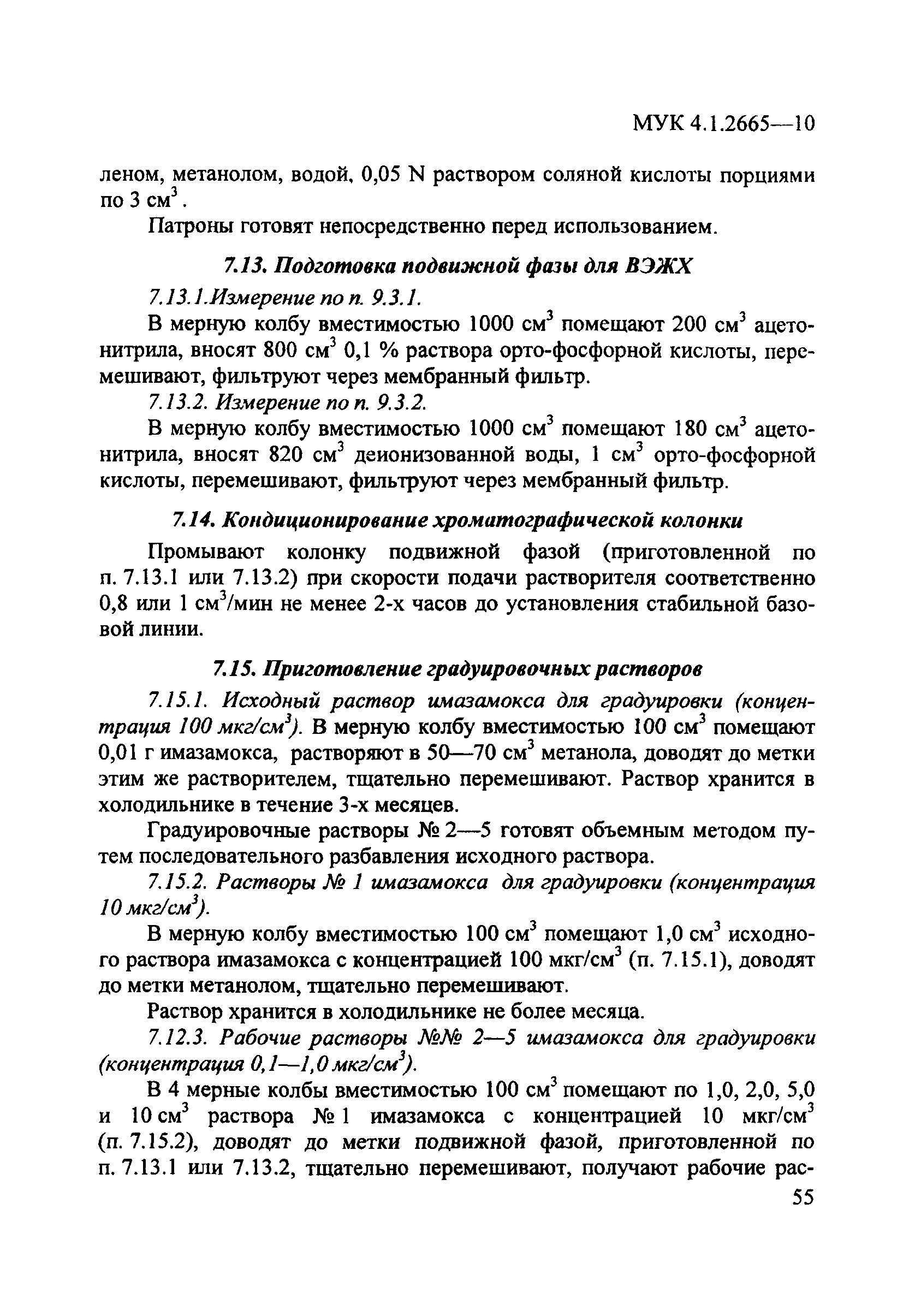 МУК 4.1.2665-10