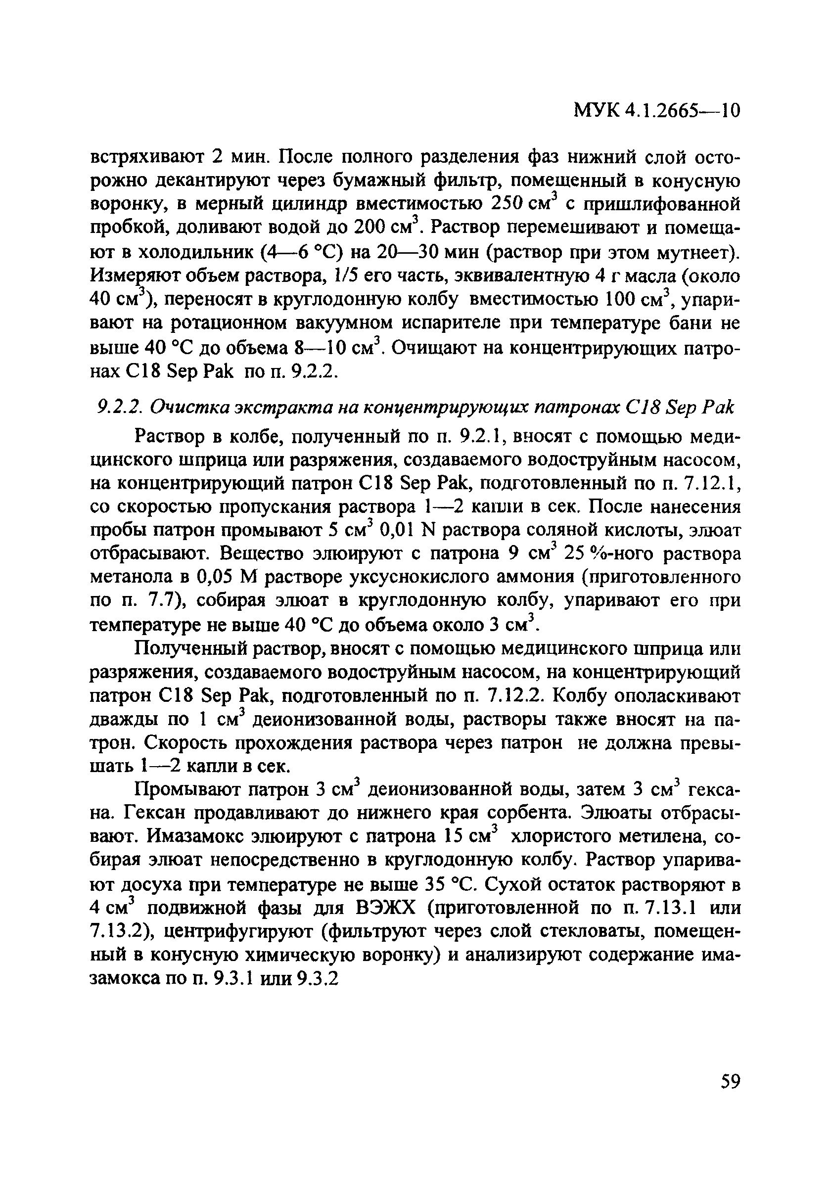 МУК 4.1.2665-10