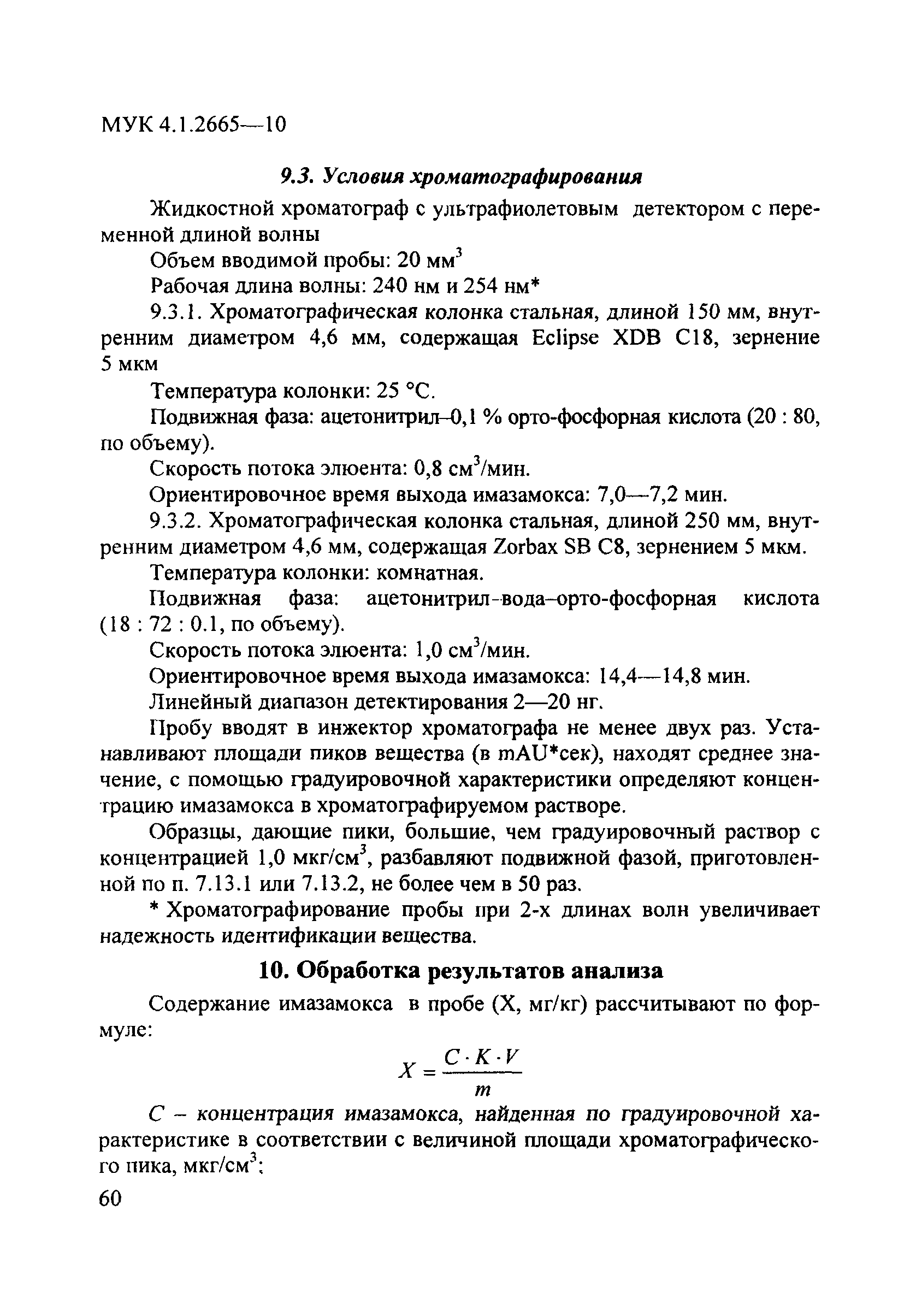 МУК 4.1.2665-10
