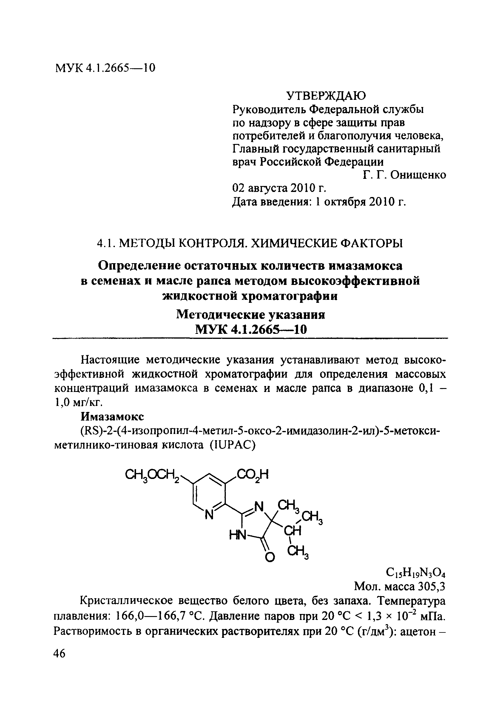 МУК 4.1.2665-10