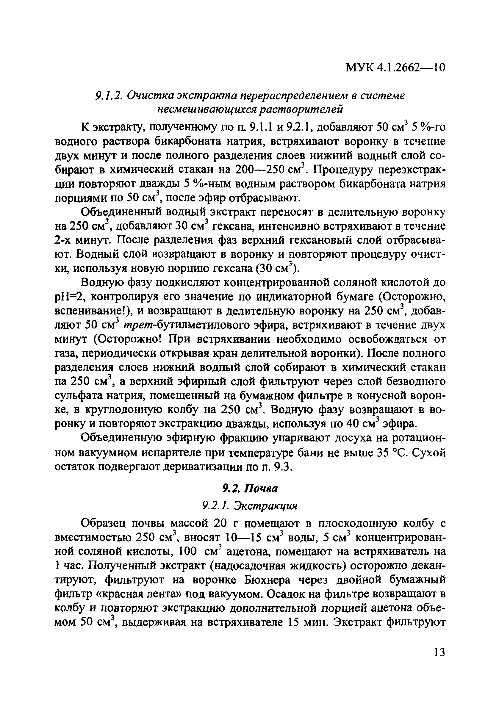 МУК 4.1.2662-10