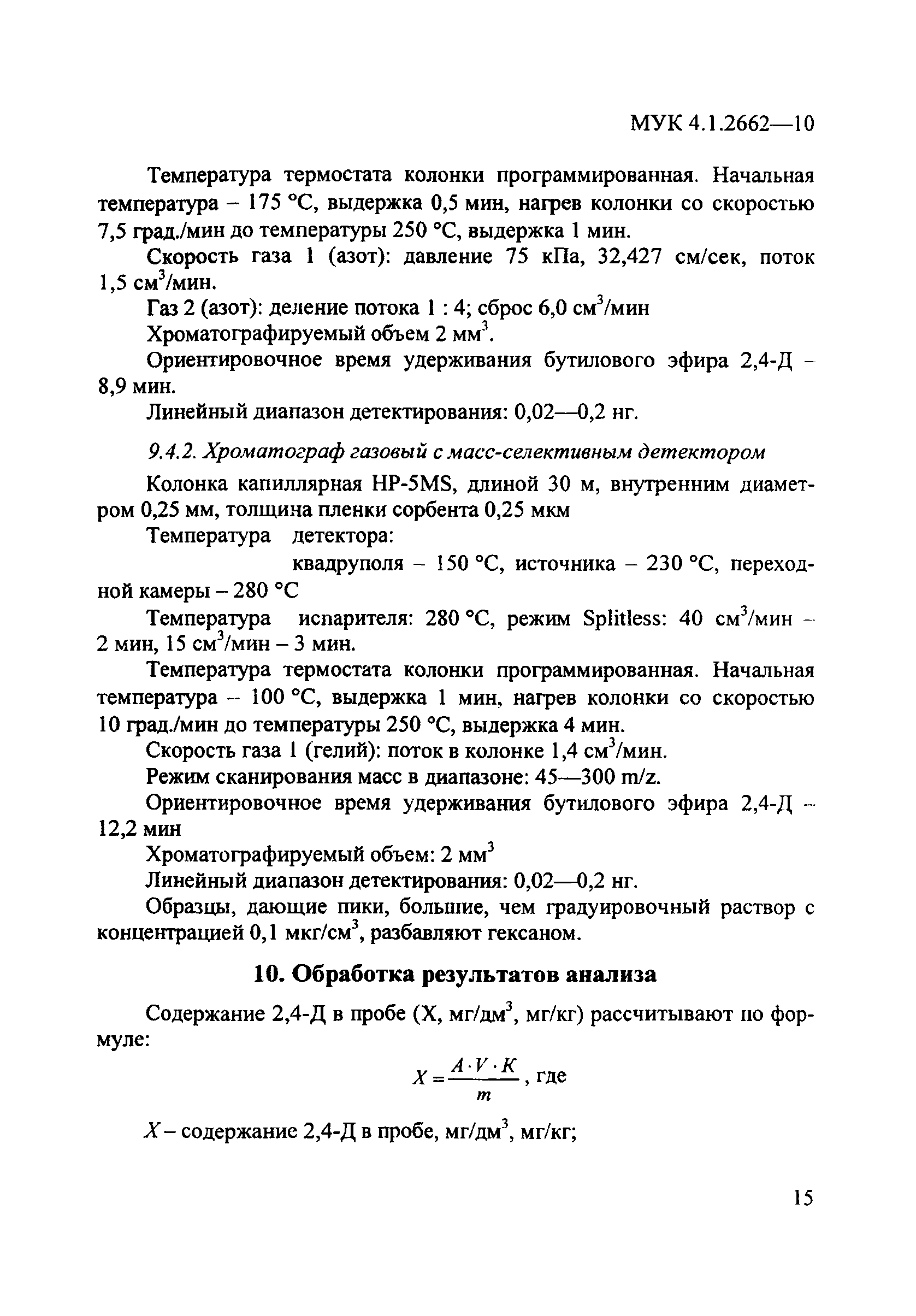 МУК 4.1.2662-10