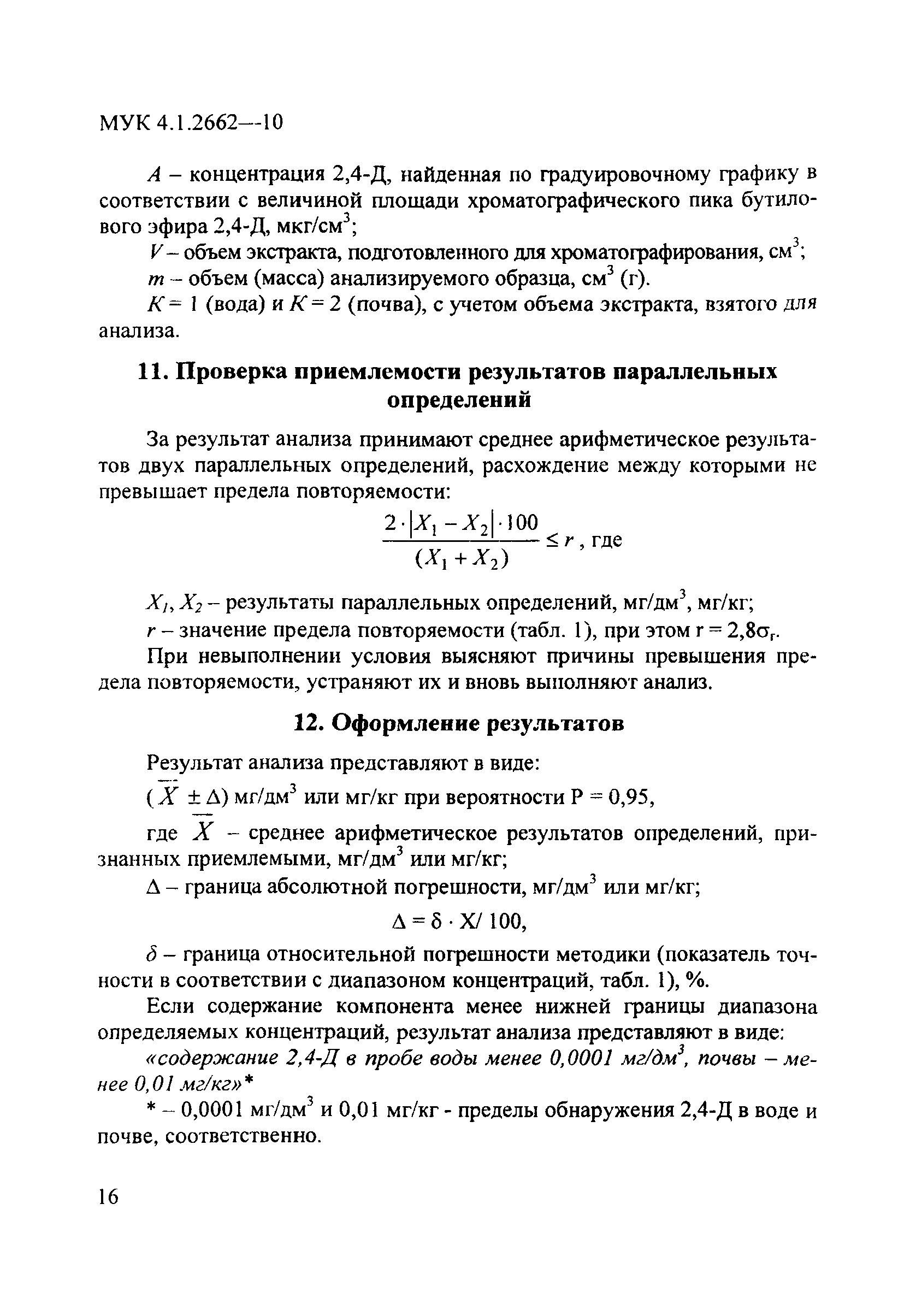 МУК 4.1.2662-10