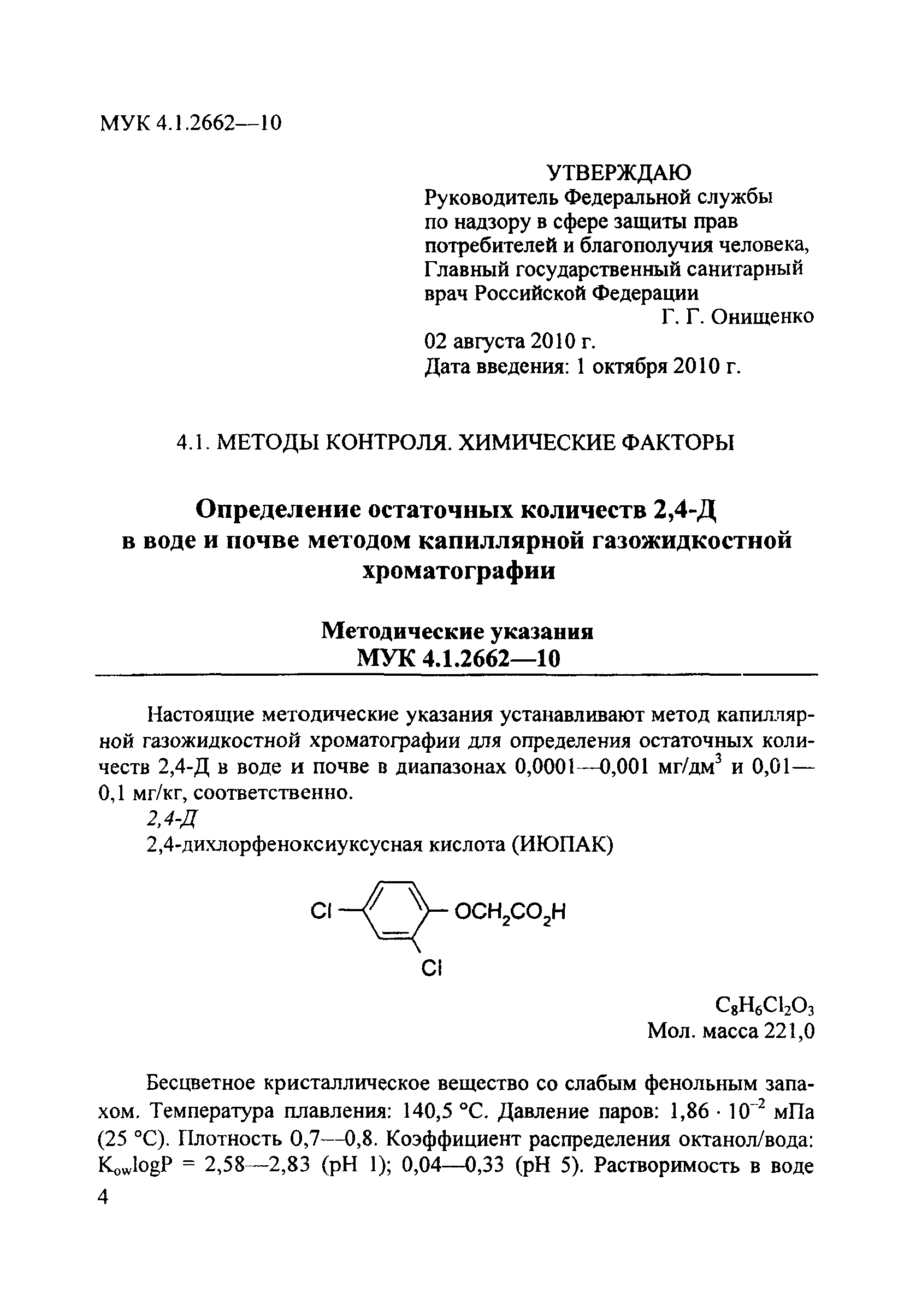 МУК 4.1.2662-10