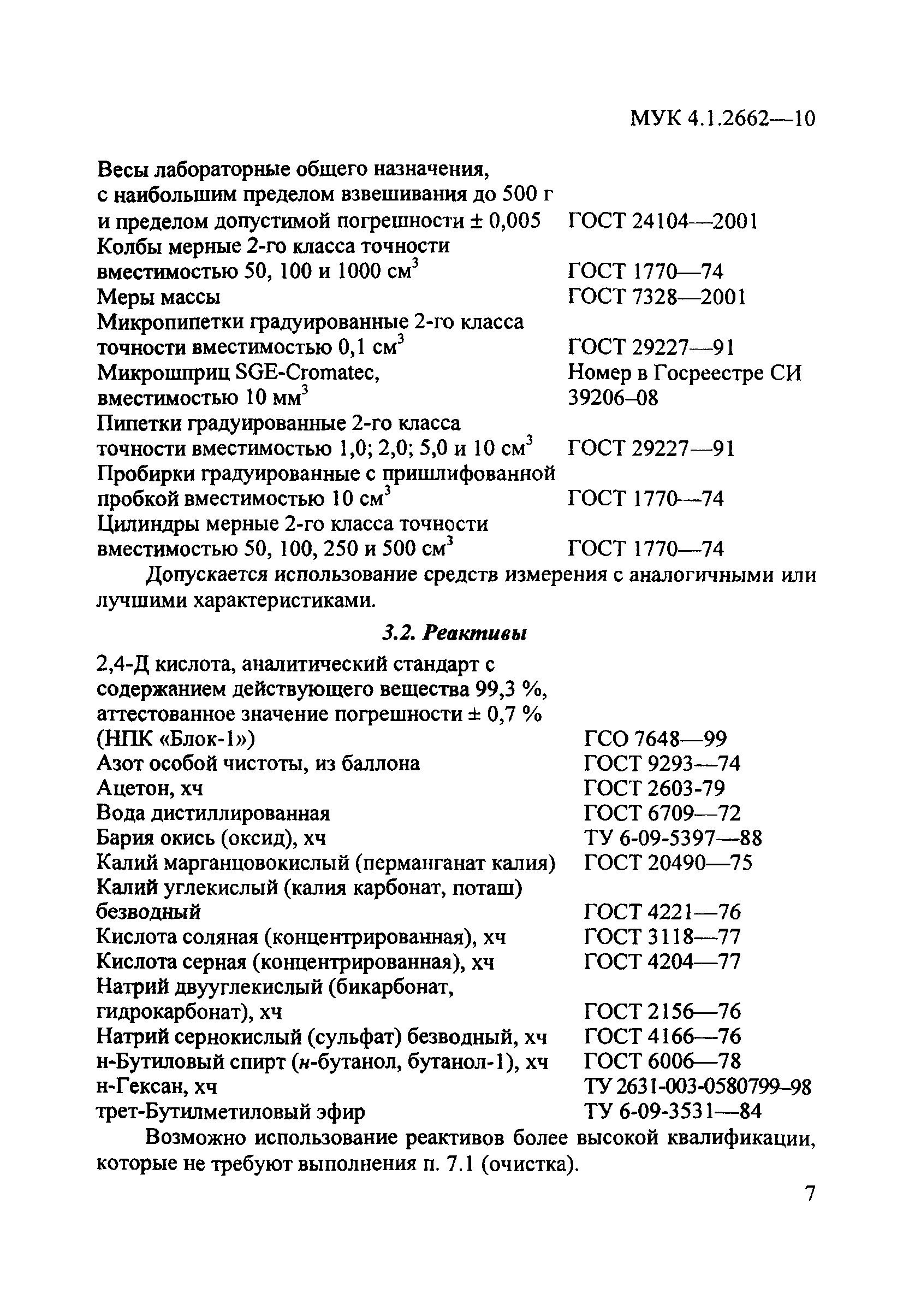 МУК 4.1.2662-10