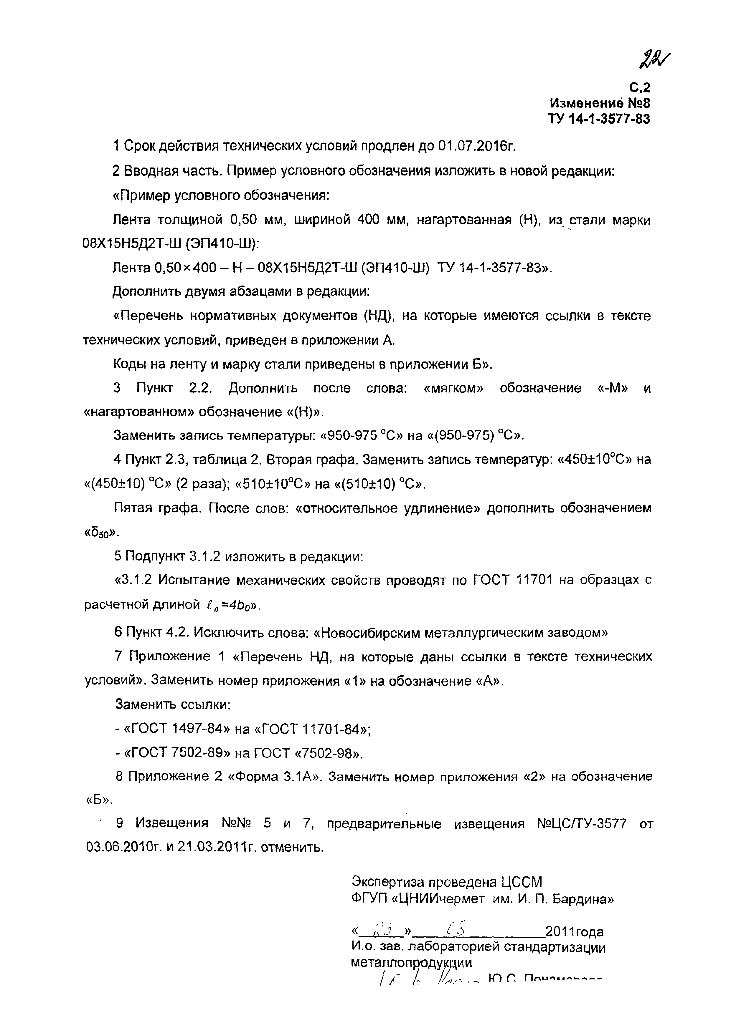 ТУ 14-1-3577-83