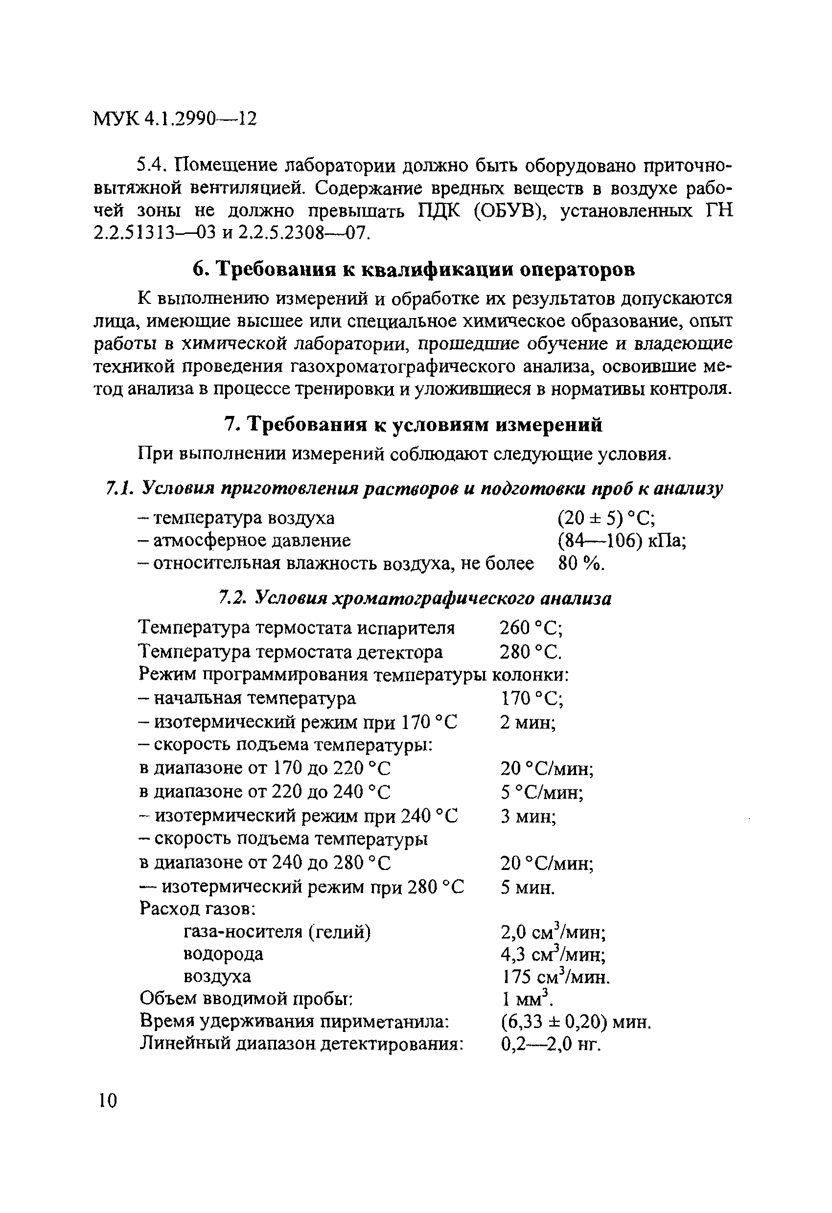 МУК 4.1.2990-12