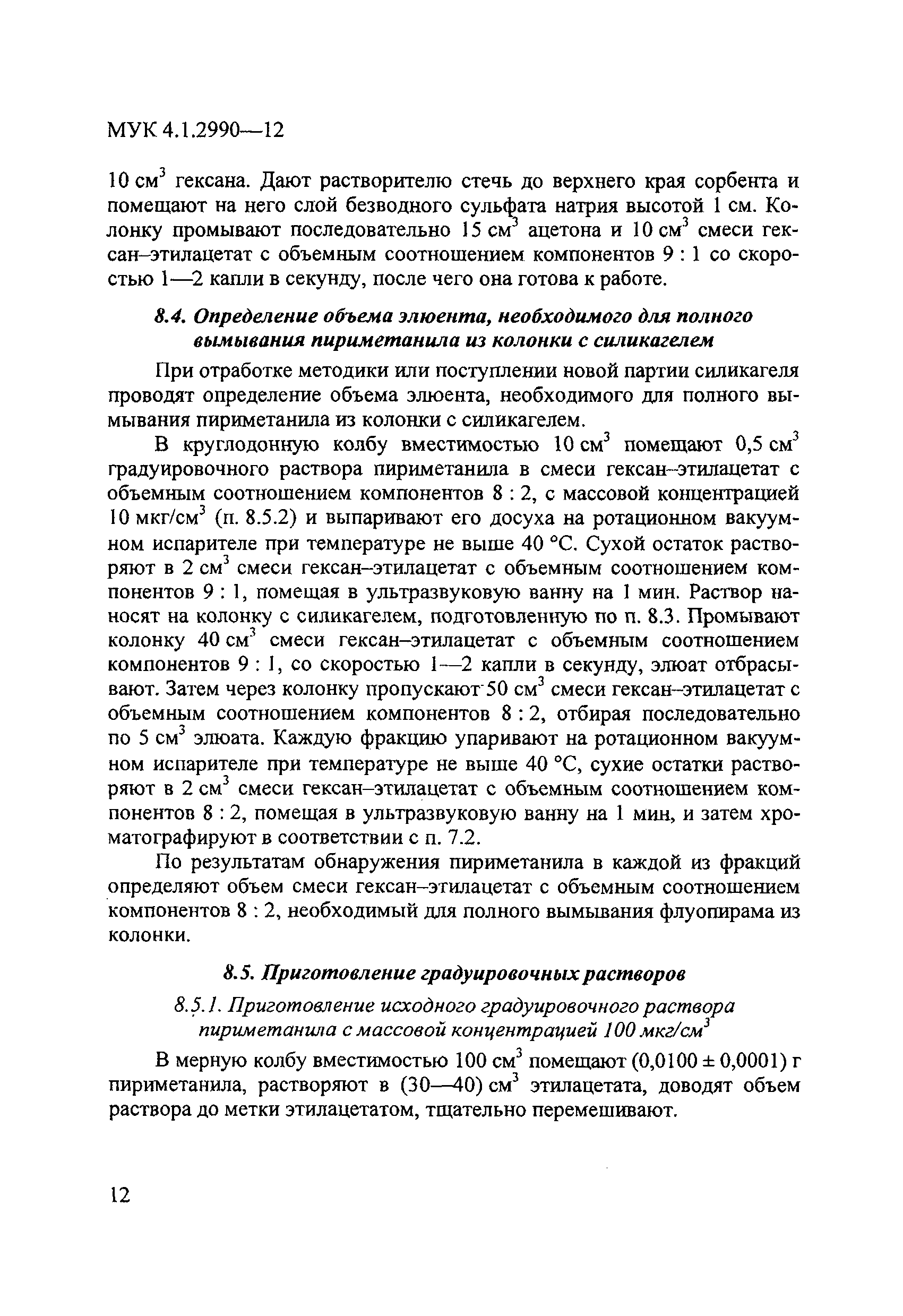 МУК 4.1.2990-12