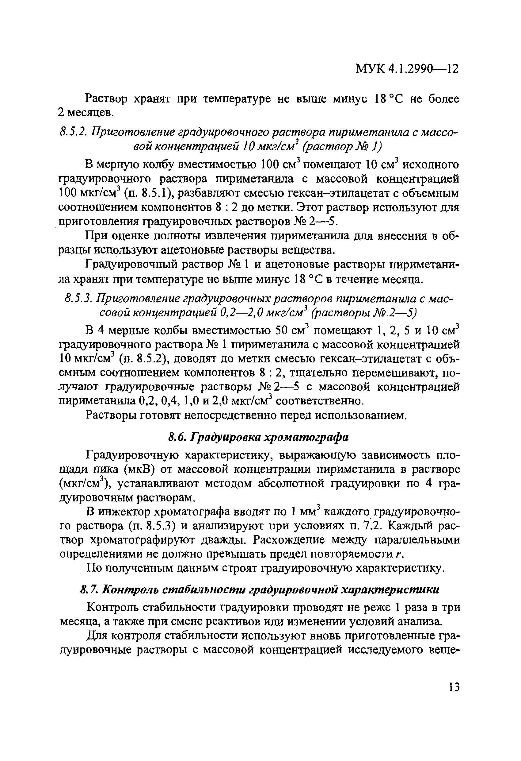 МУК 4.1.2990-12