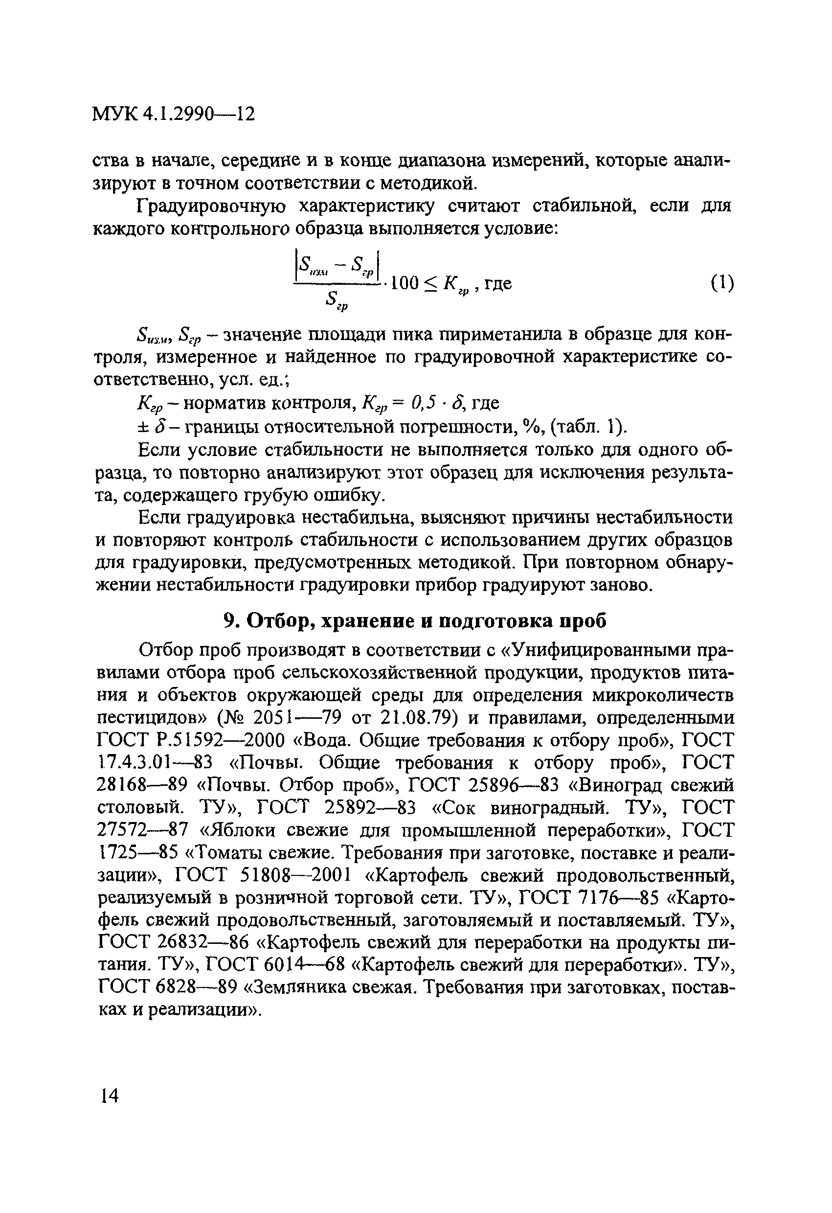МУК 4.1.2990-12