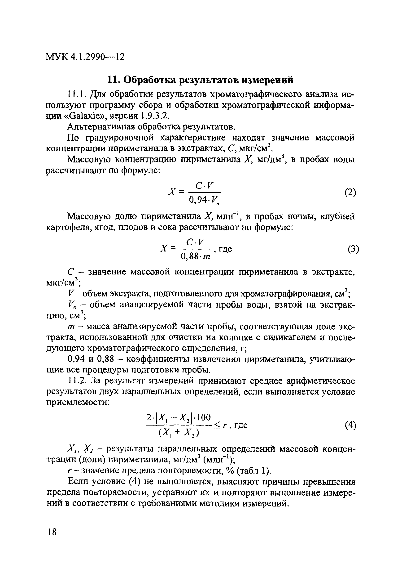 МУК 4.1.2990-12