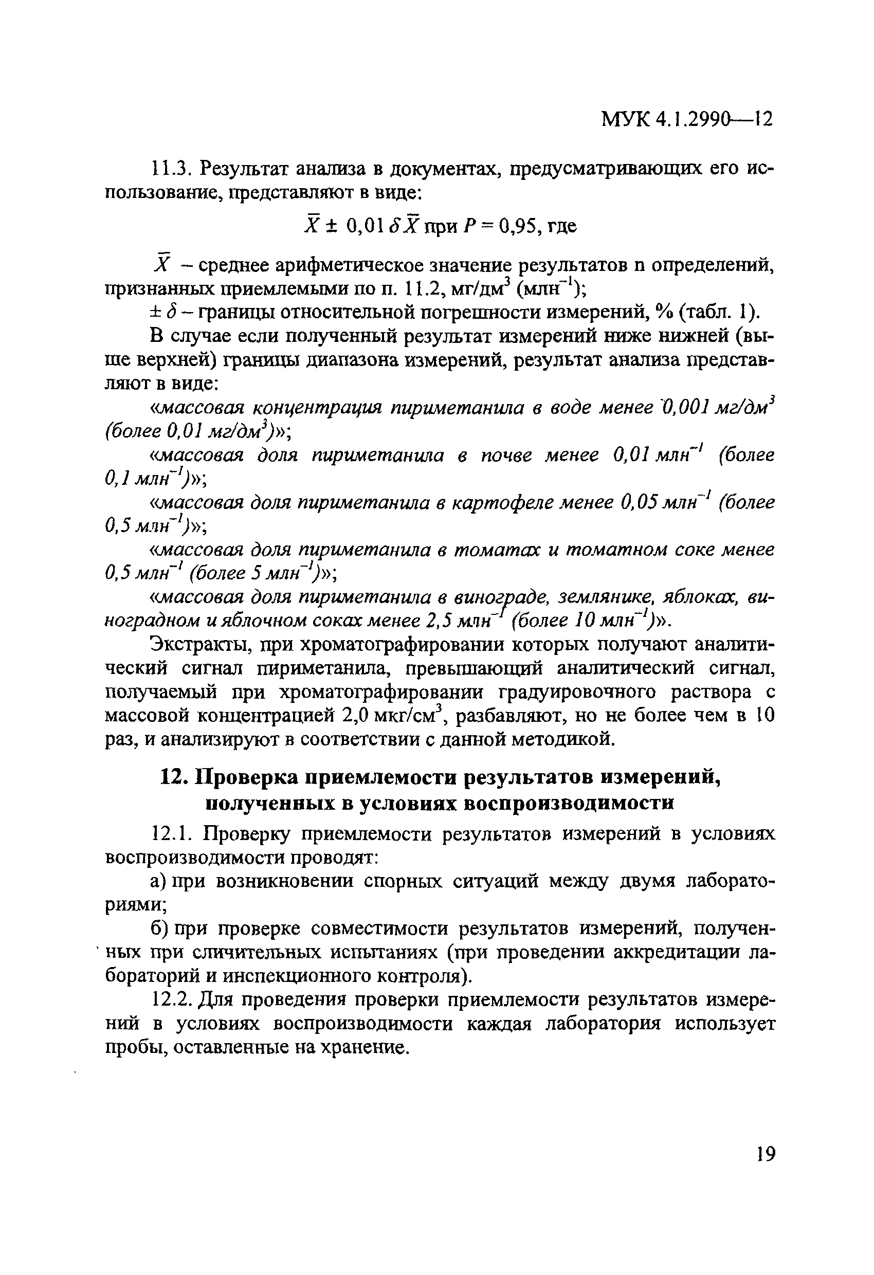 МУК 4.1.2990-12