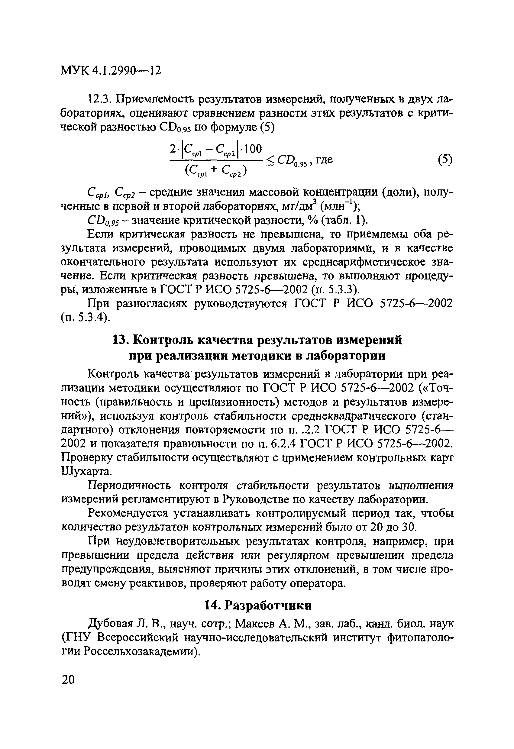 МУК 4.1.2990-12
