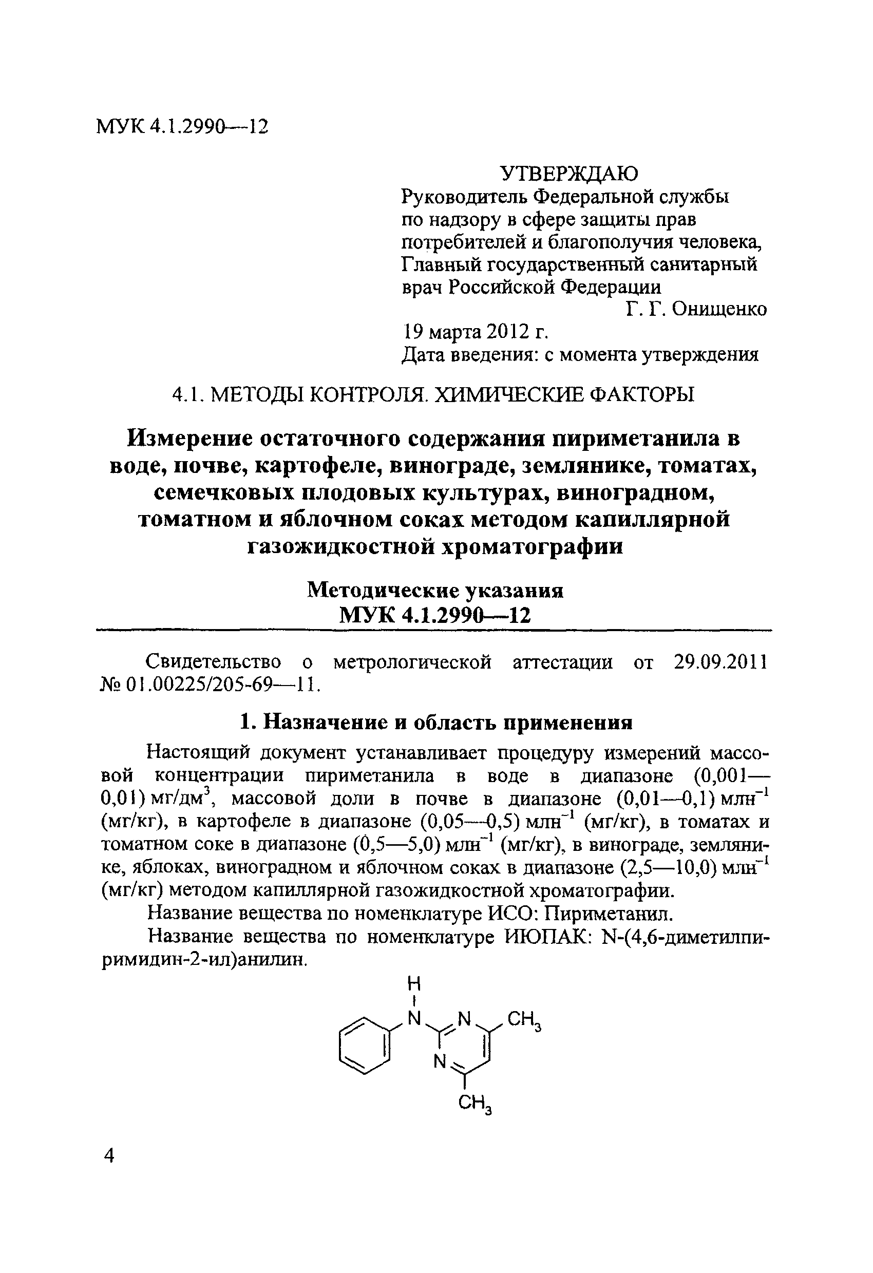 МУК 4.1.2990-12