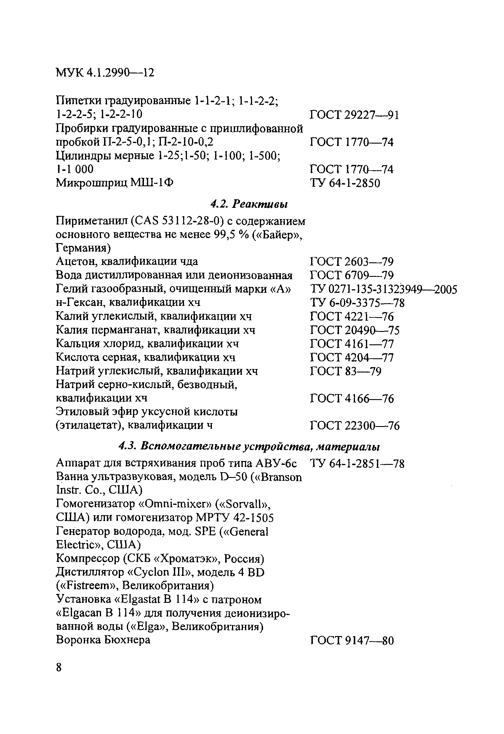 МУК 4.1.2990-12