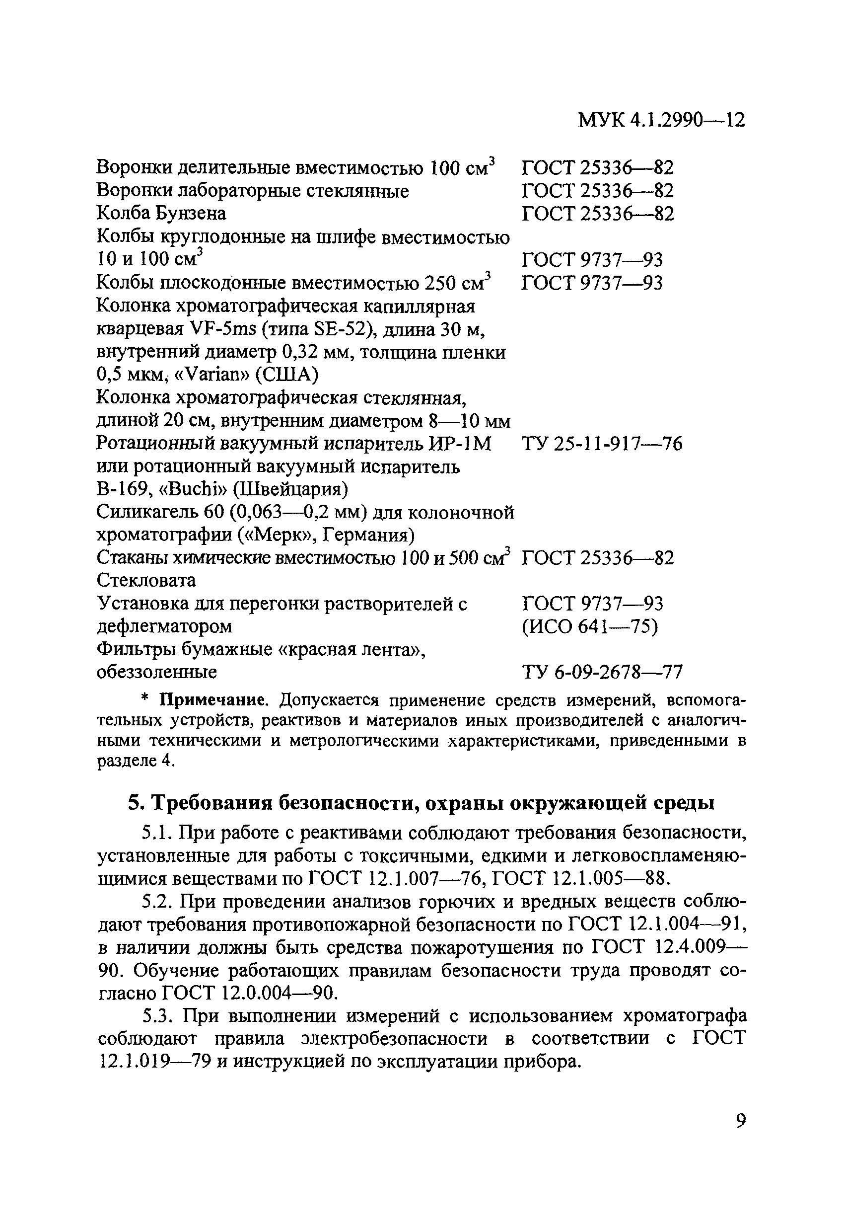 МУК 4.1.2990-12