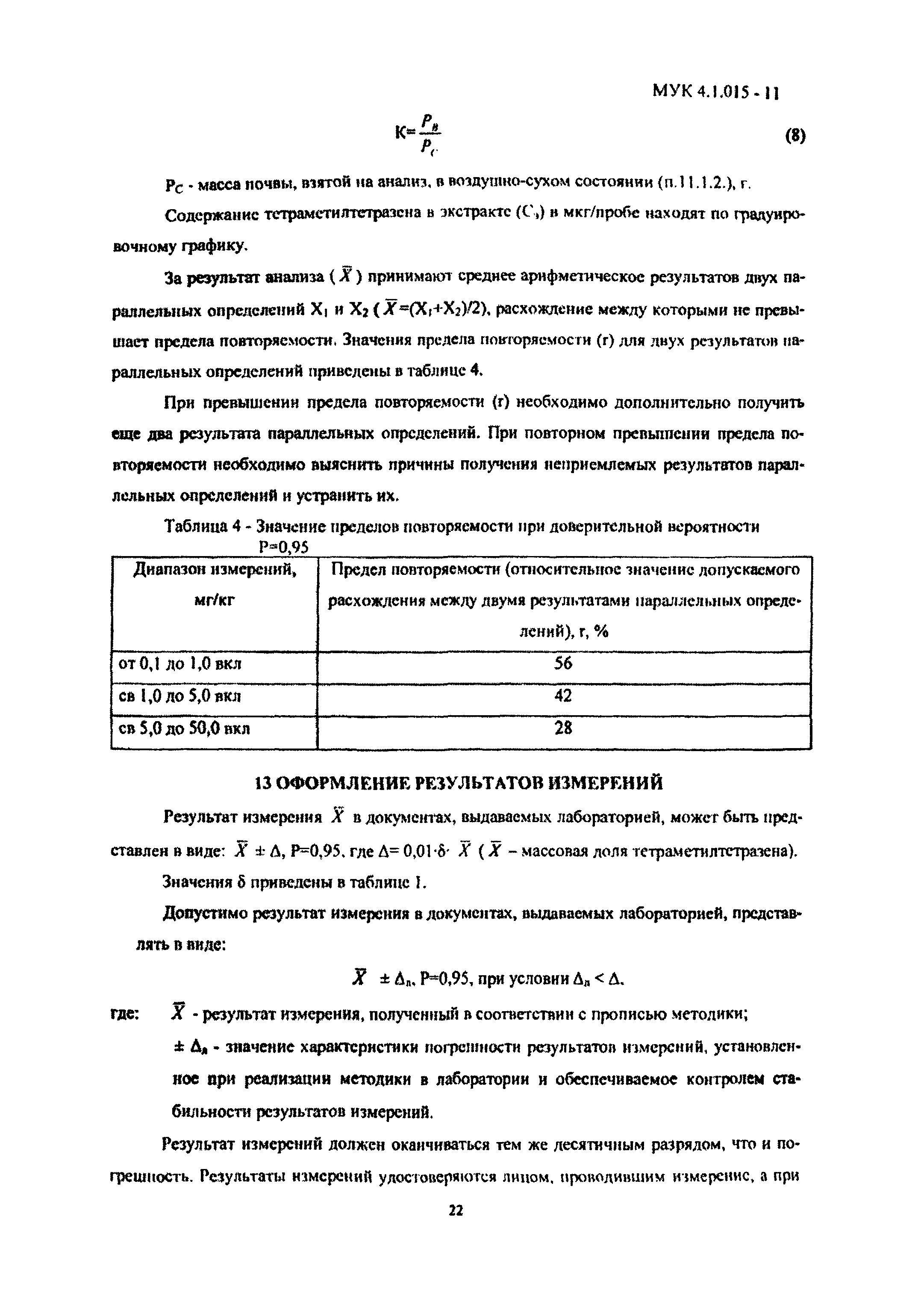 МУК 4.1.015-11