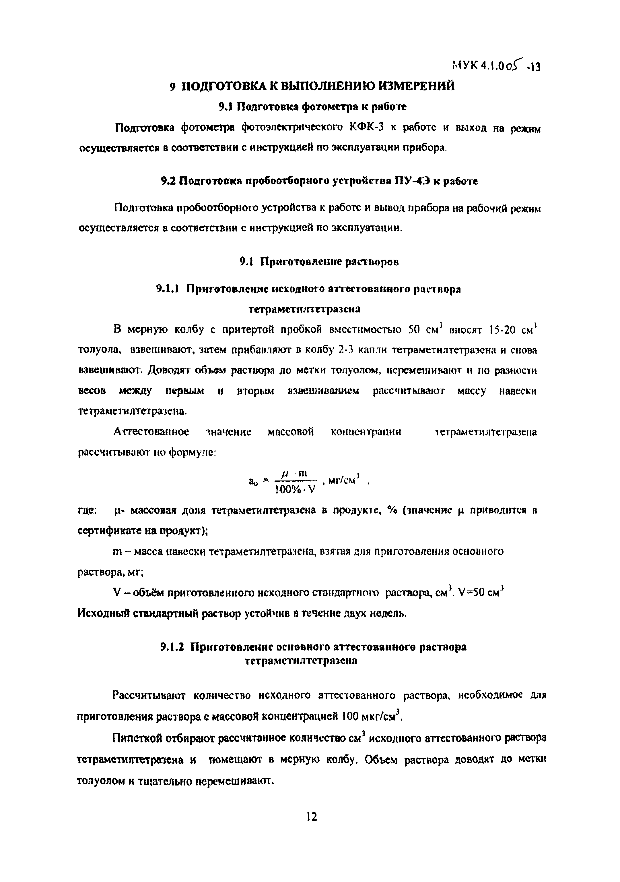МУК 4.1.005-13
