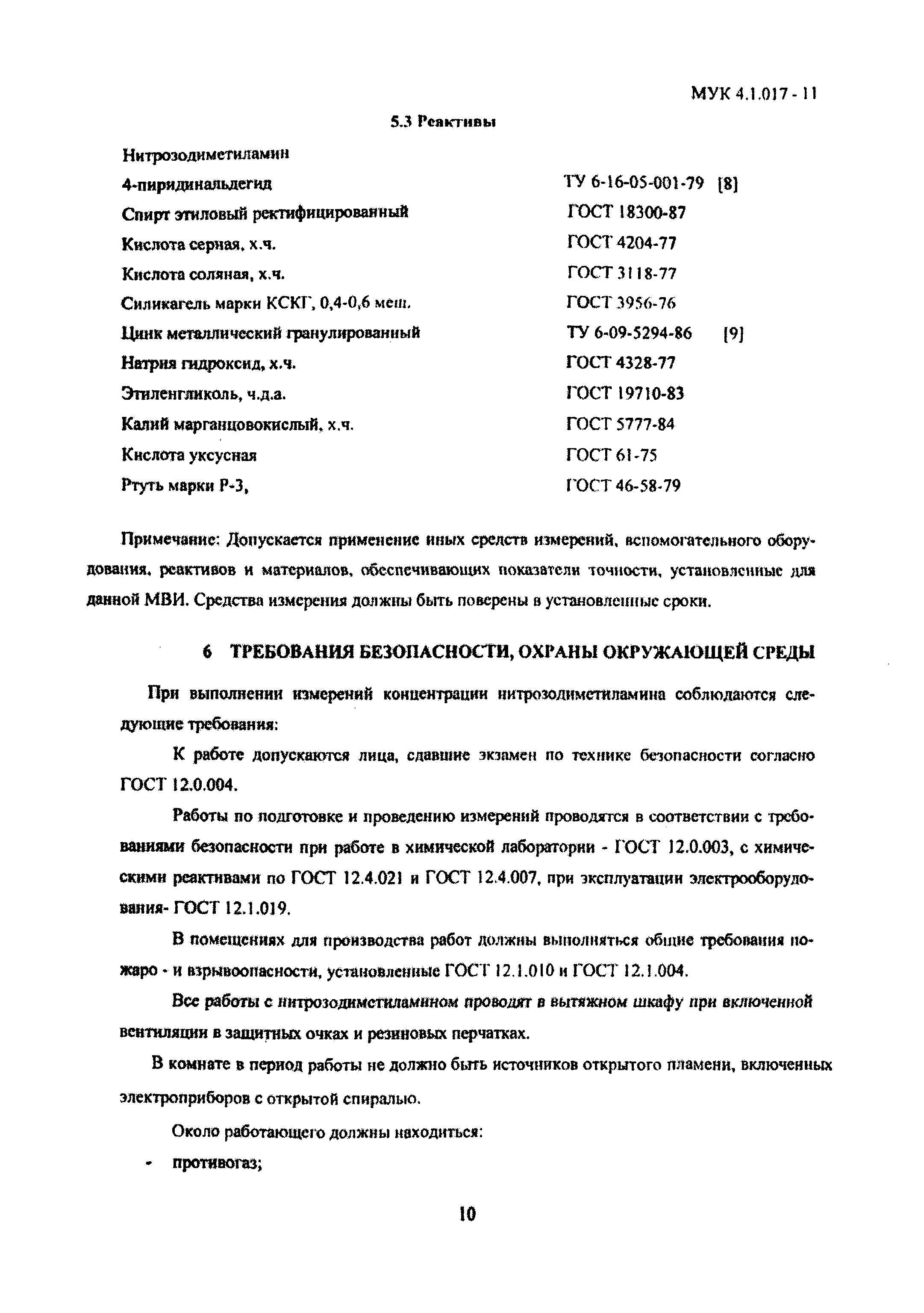 МУК 4.1.017-11