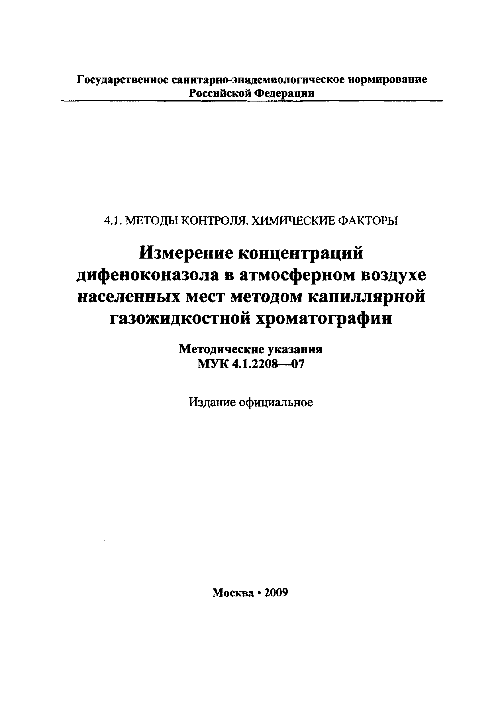 МУК 4.1.2208-07