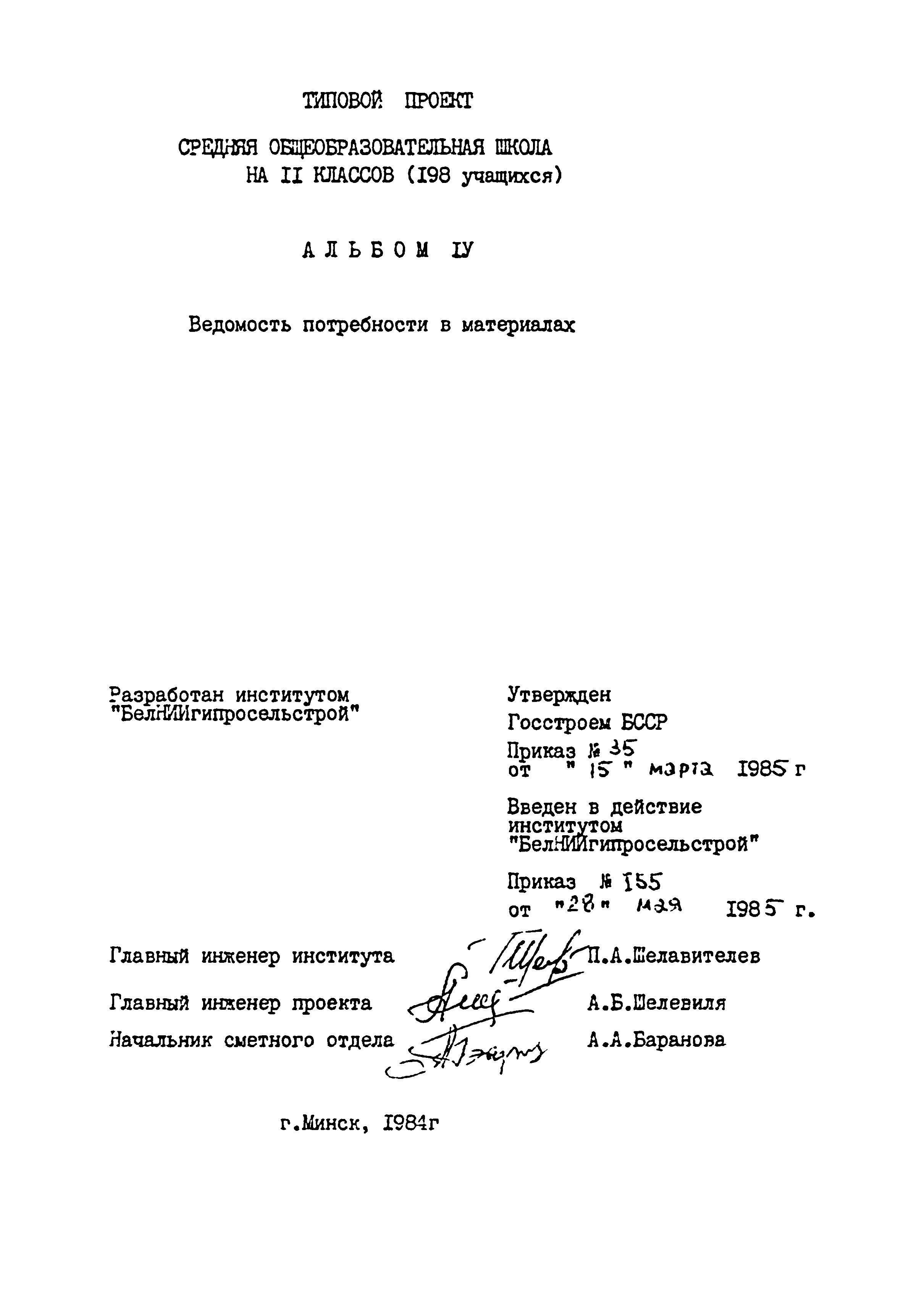 Типовой проект 224-1-447.85