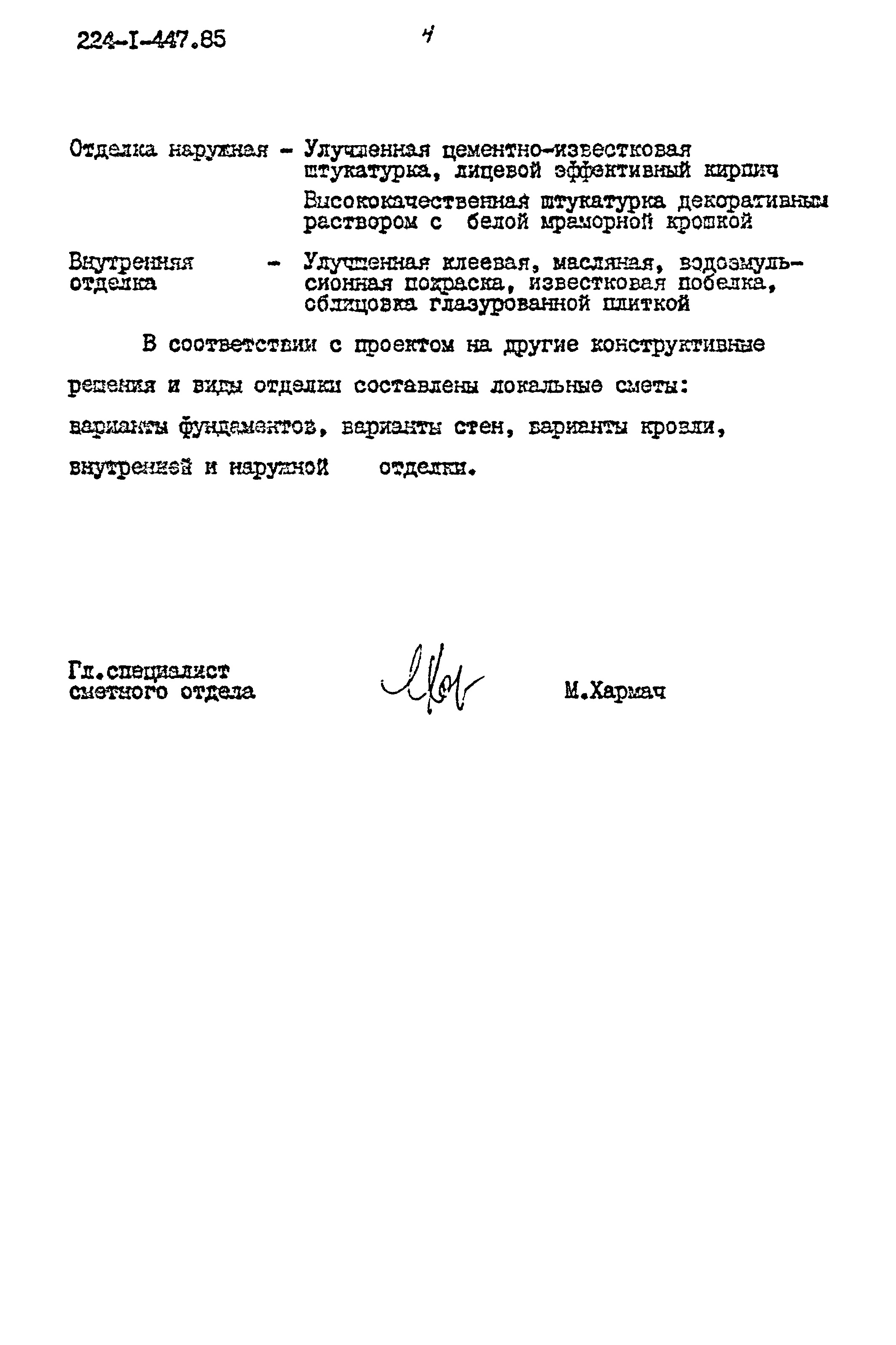 Типовой проект 224-1-447.85