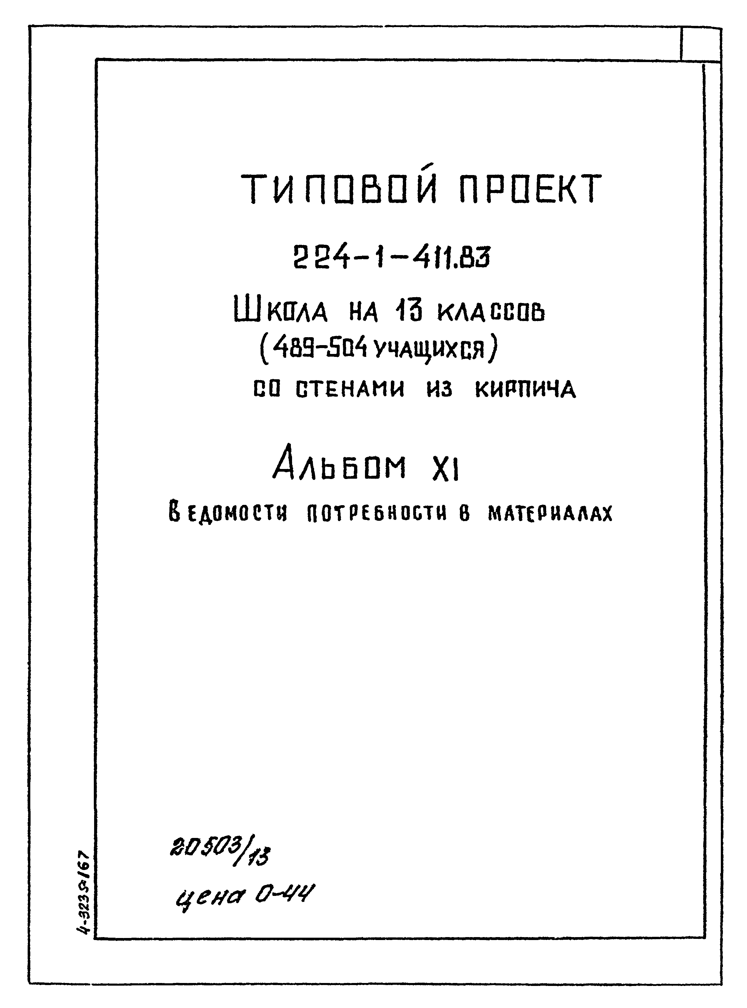 Типовой проект 224-1-411.83