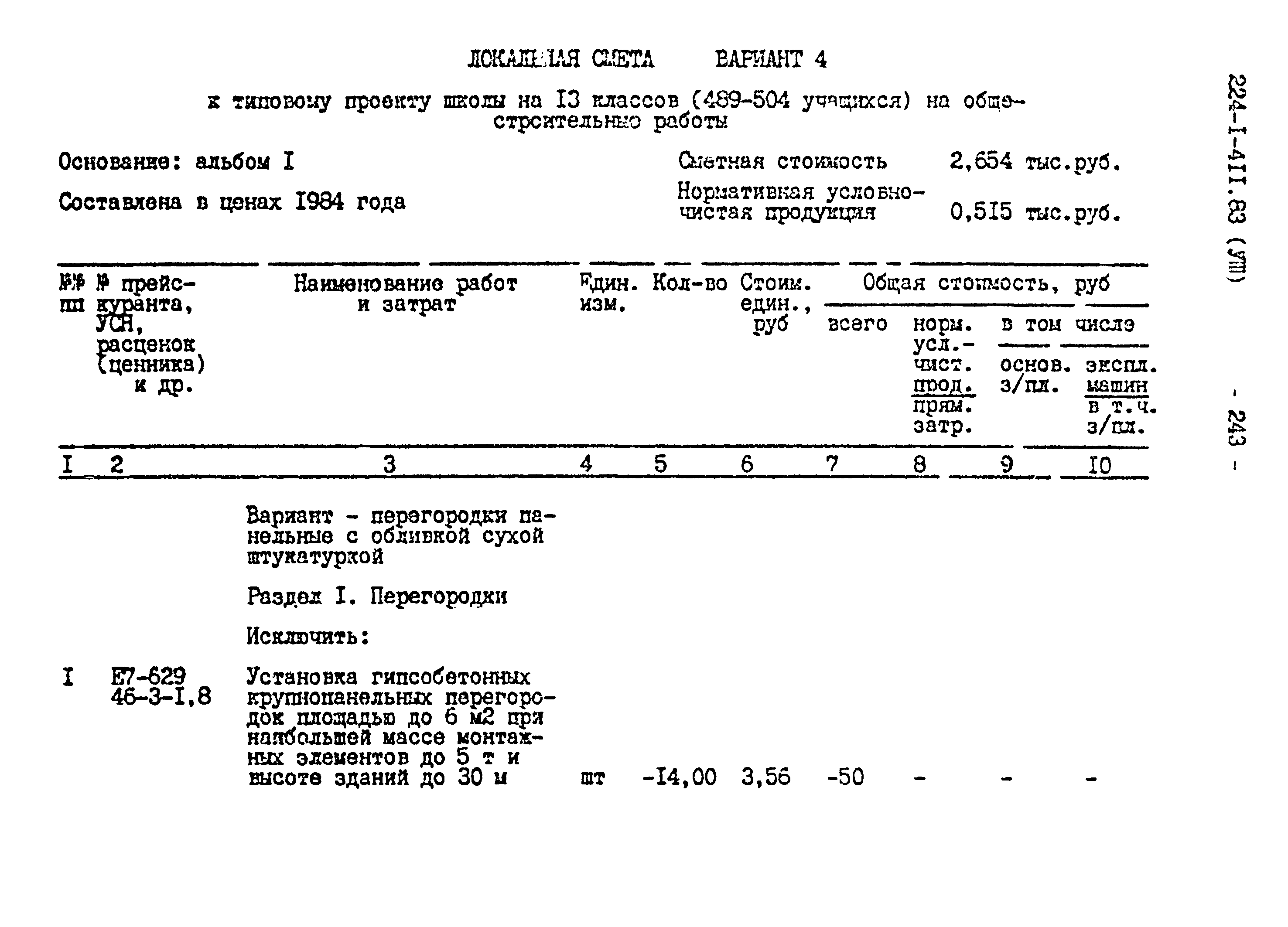 Типовой проект 224-1-411.83