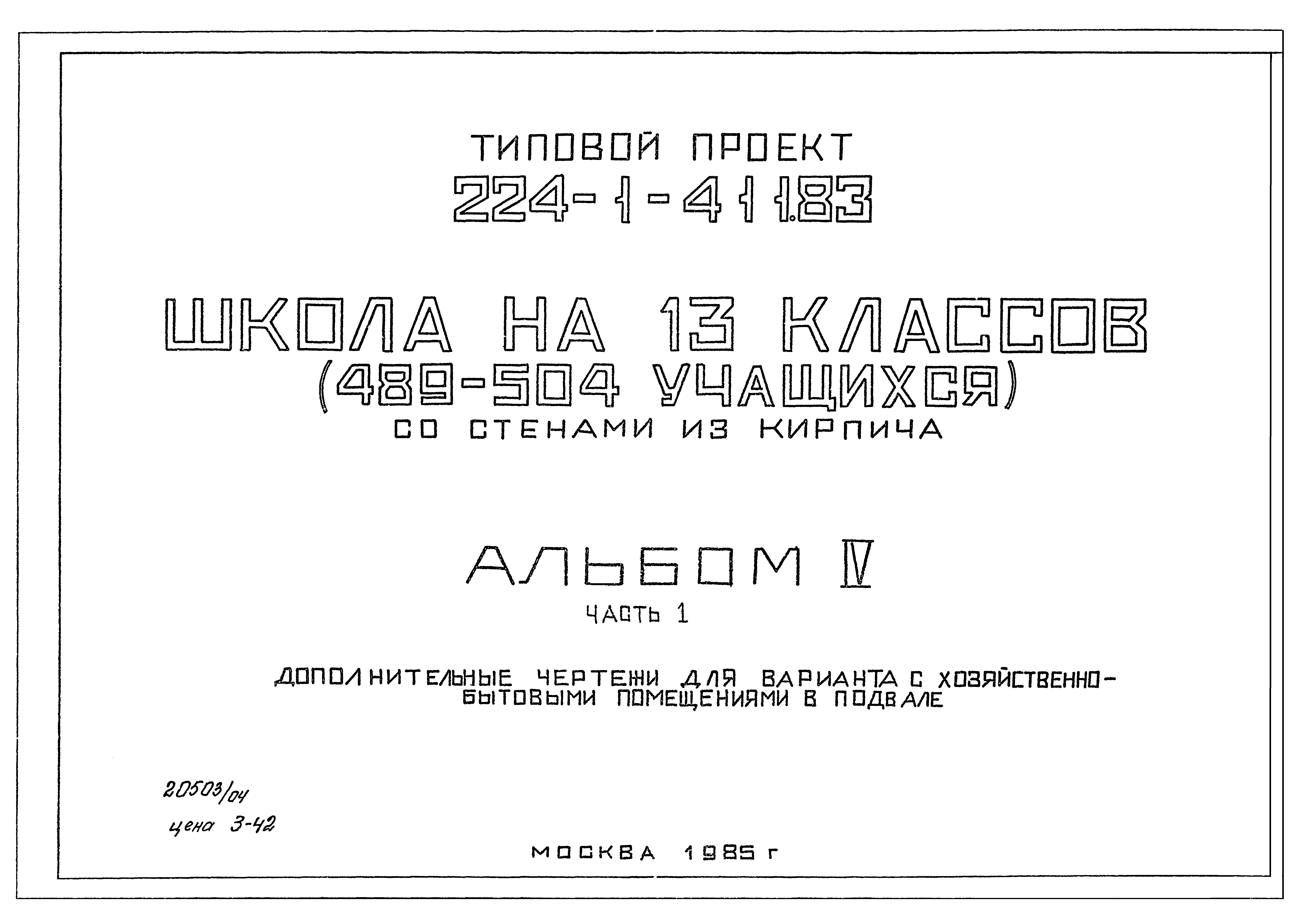 Типовой проект 224-1-411.83