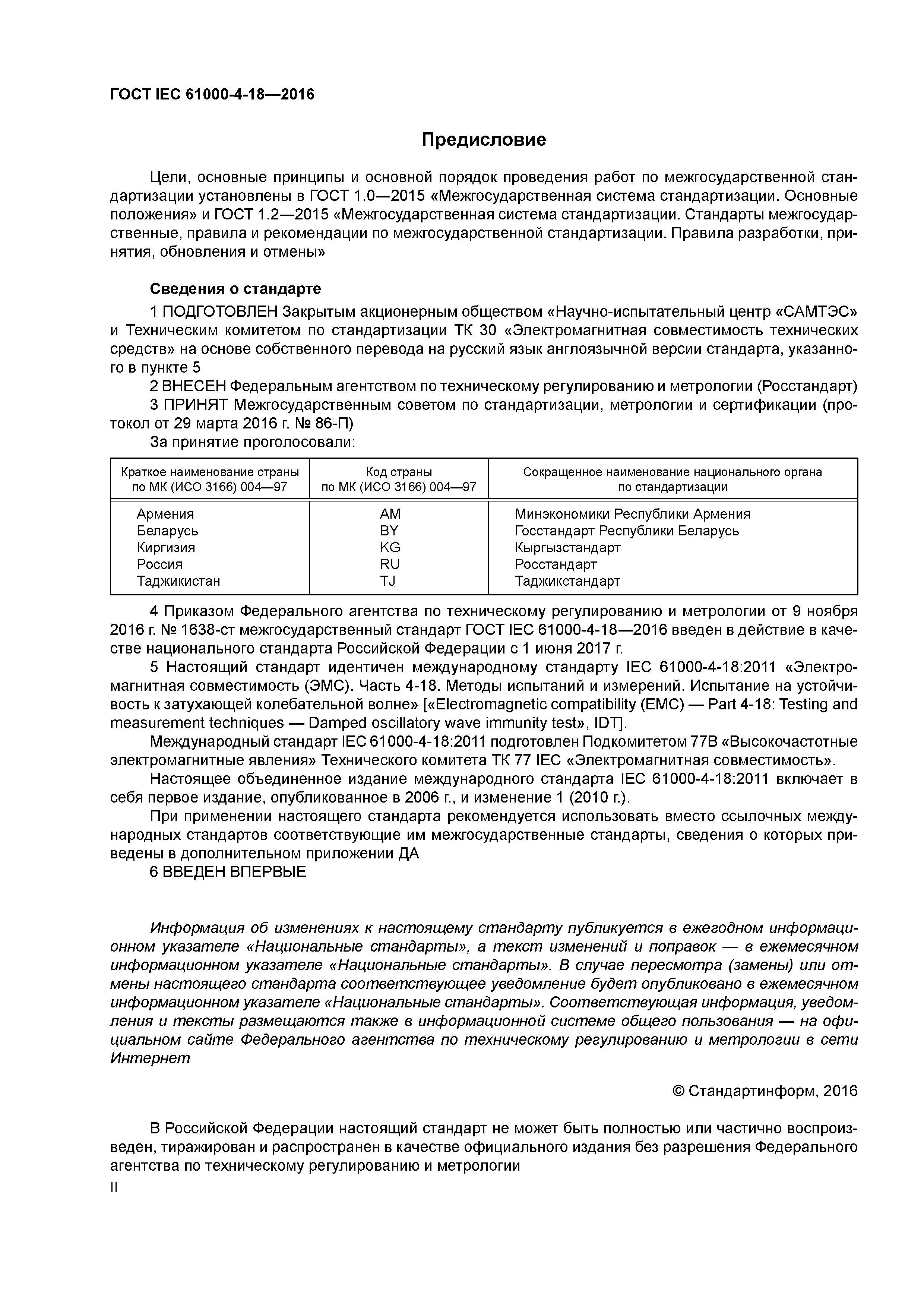 ГОСТ IEC 61000-4-18-2016
