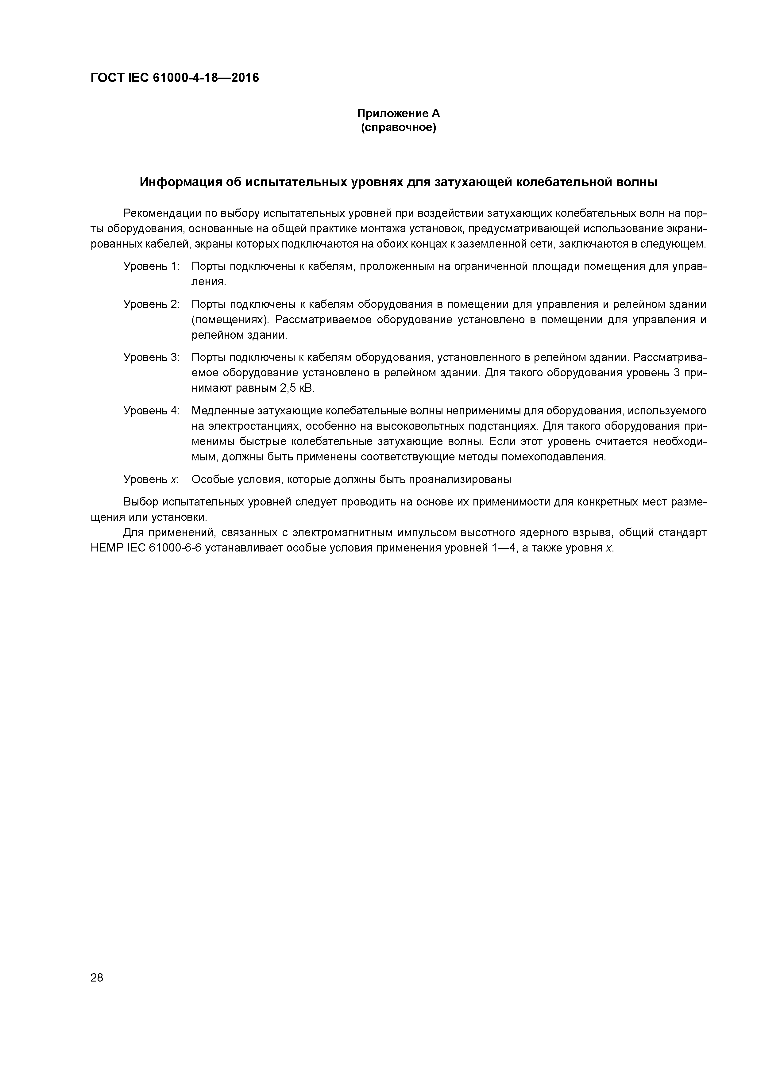 ГОСТ IEC 61000-4-18-2016