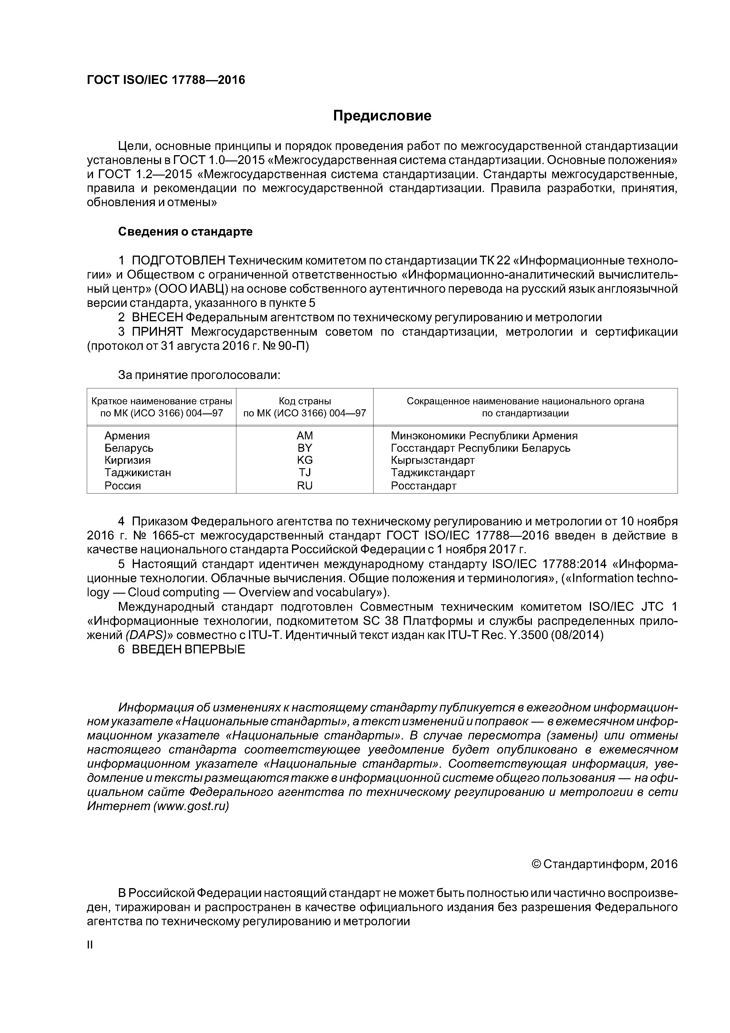 ГОСТ ISO/IEC 17788-2016