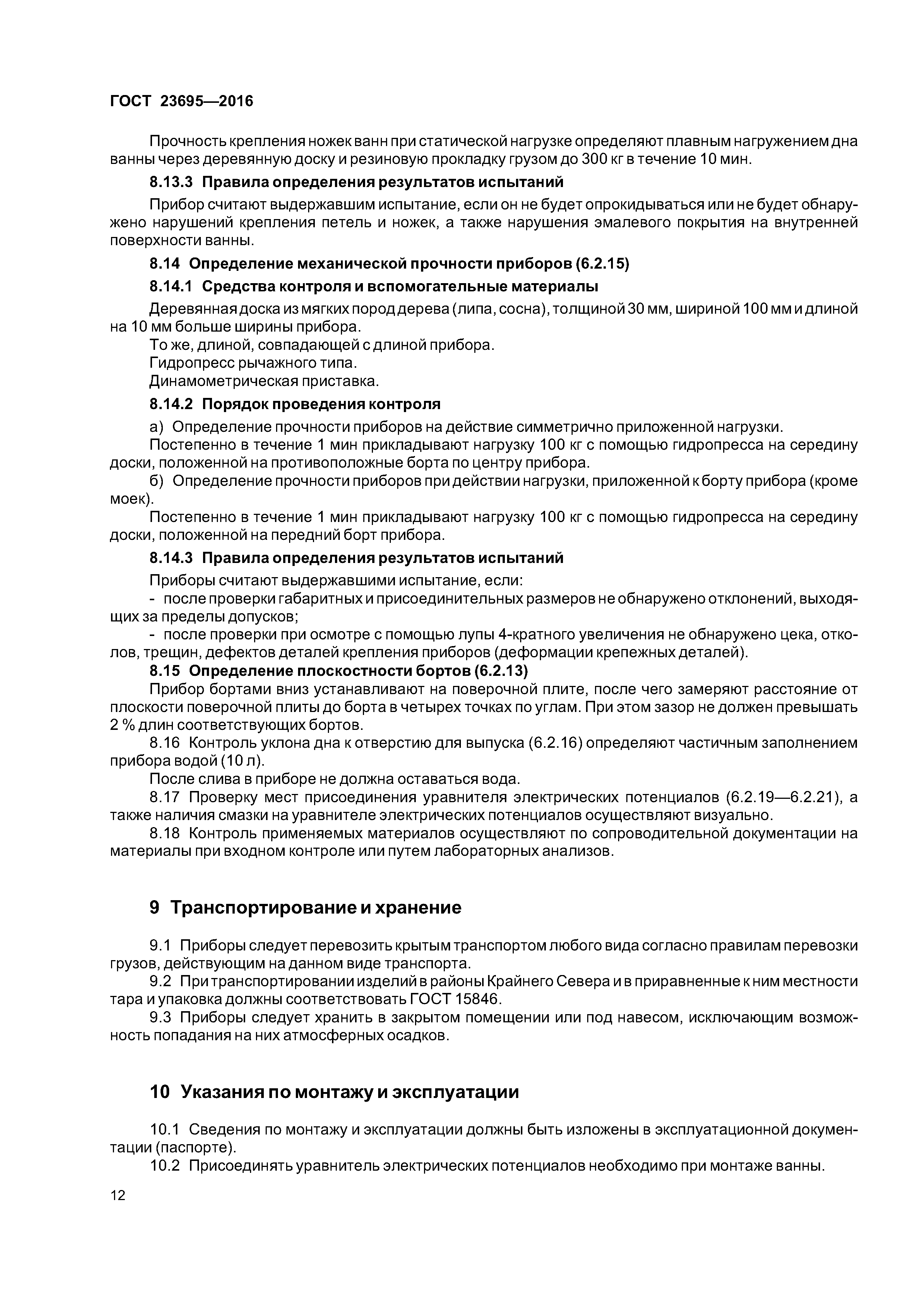 ГОСТ 23695-2016