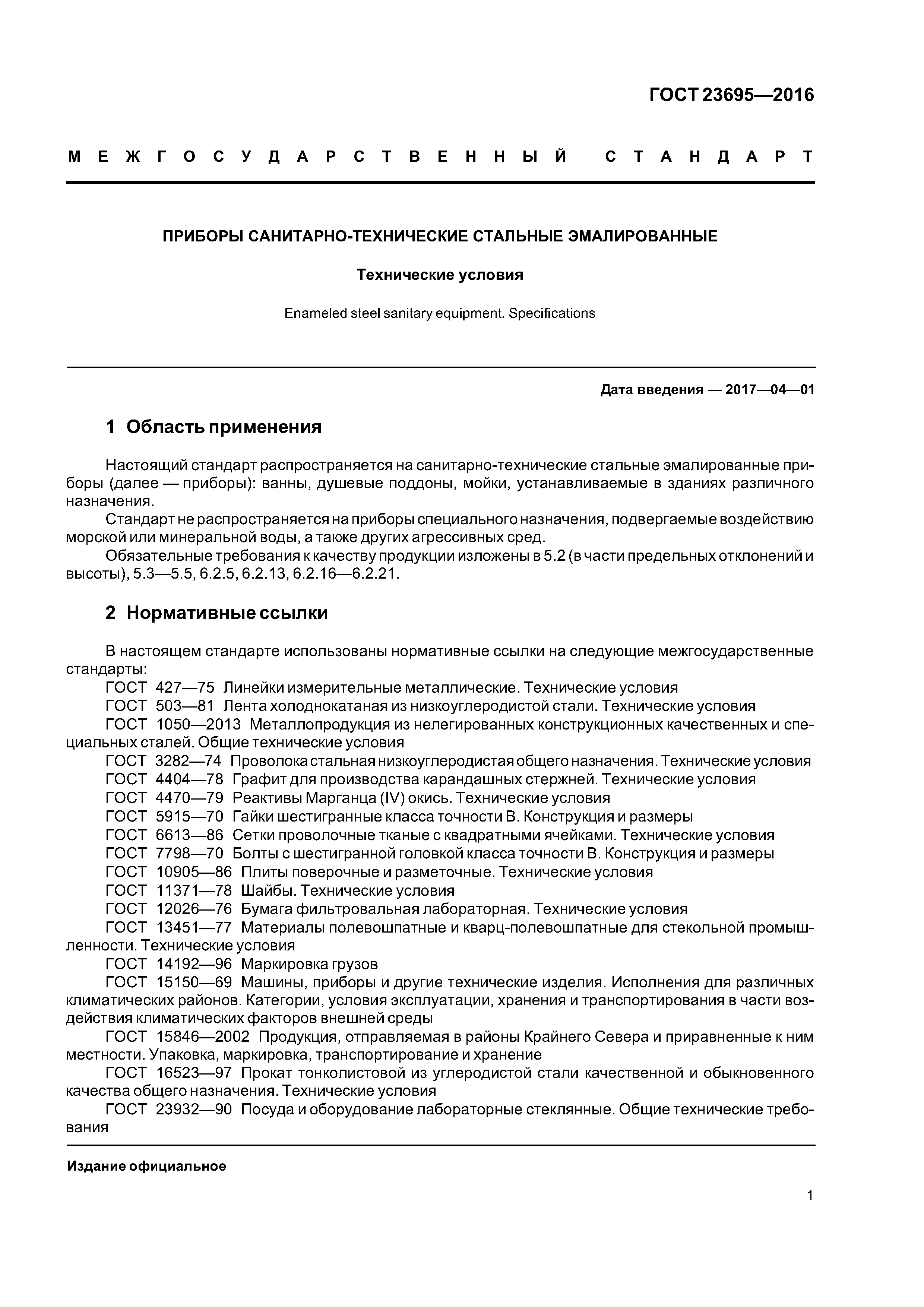 ГОСТ 23695-2016