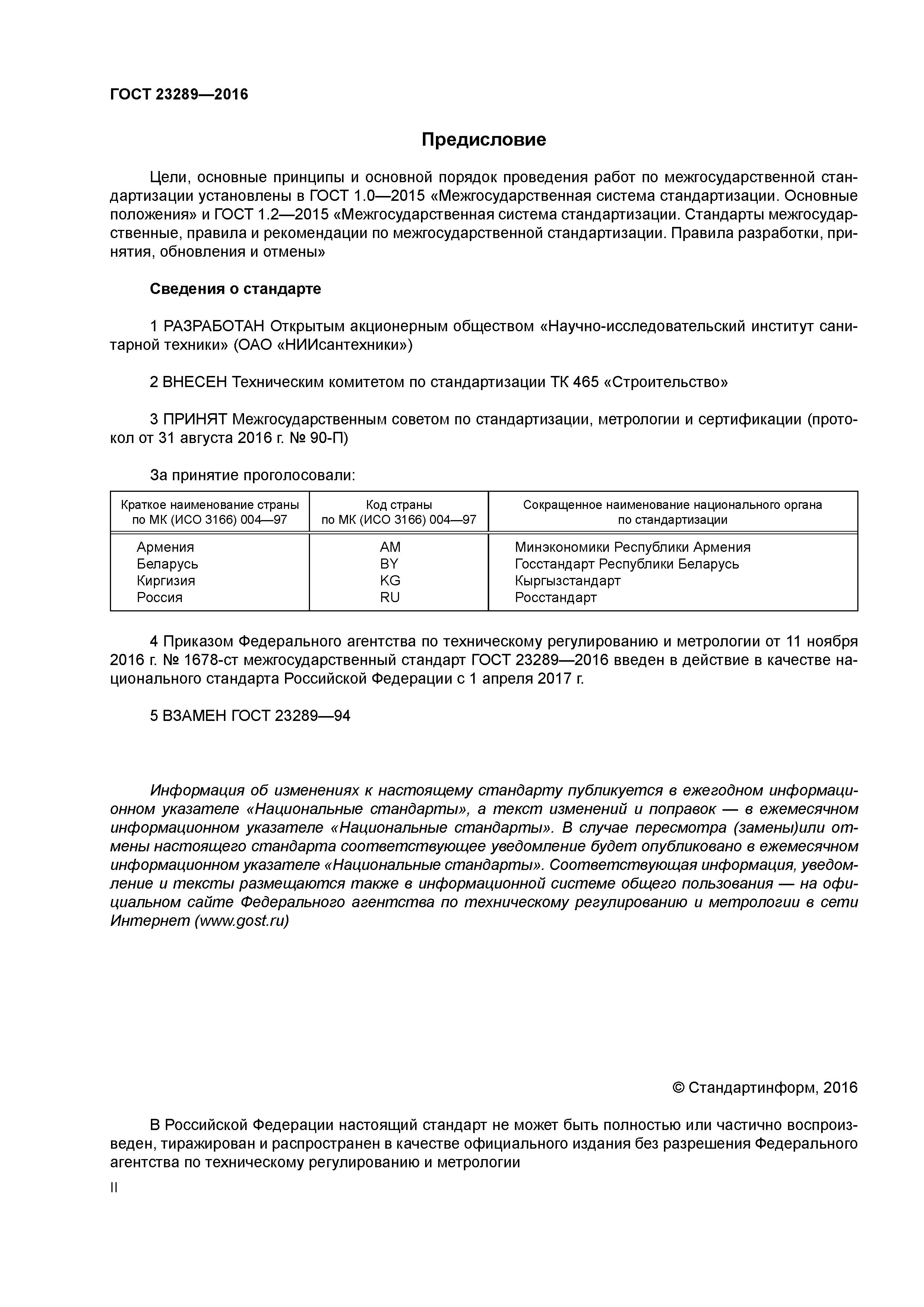 ГОСТ 23289-2016