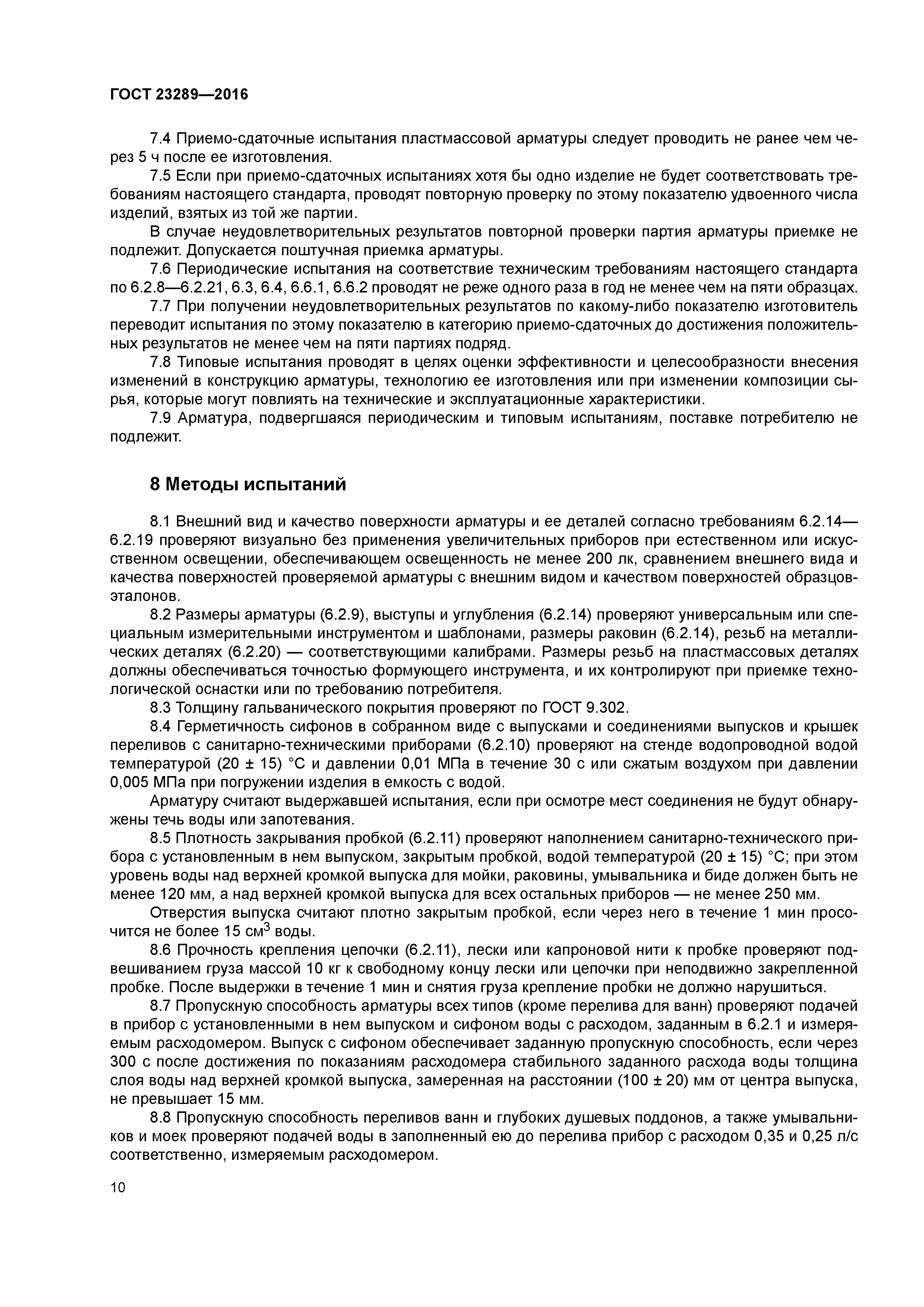 ГОСТ 23289-2016