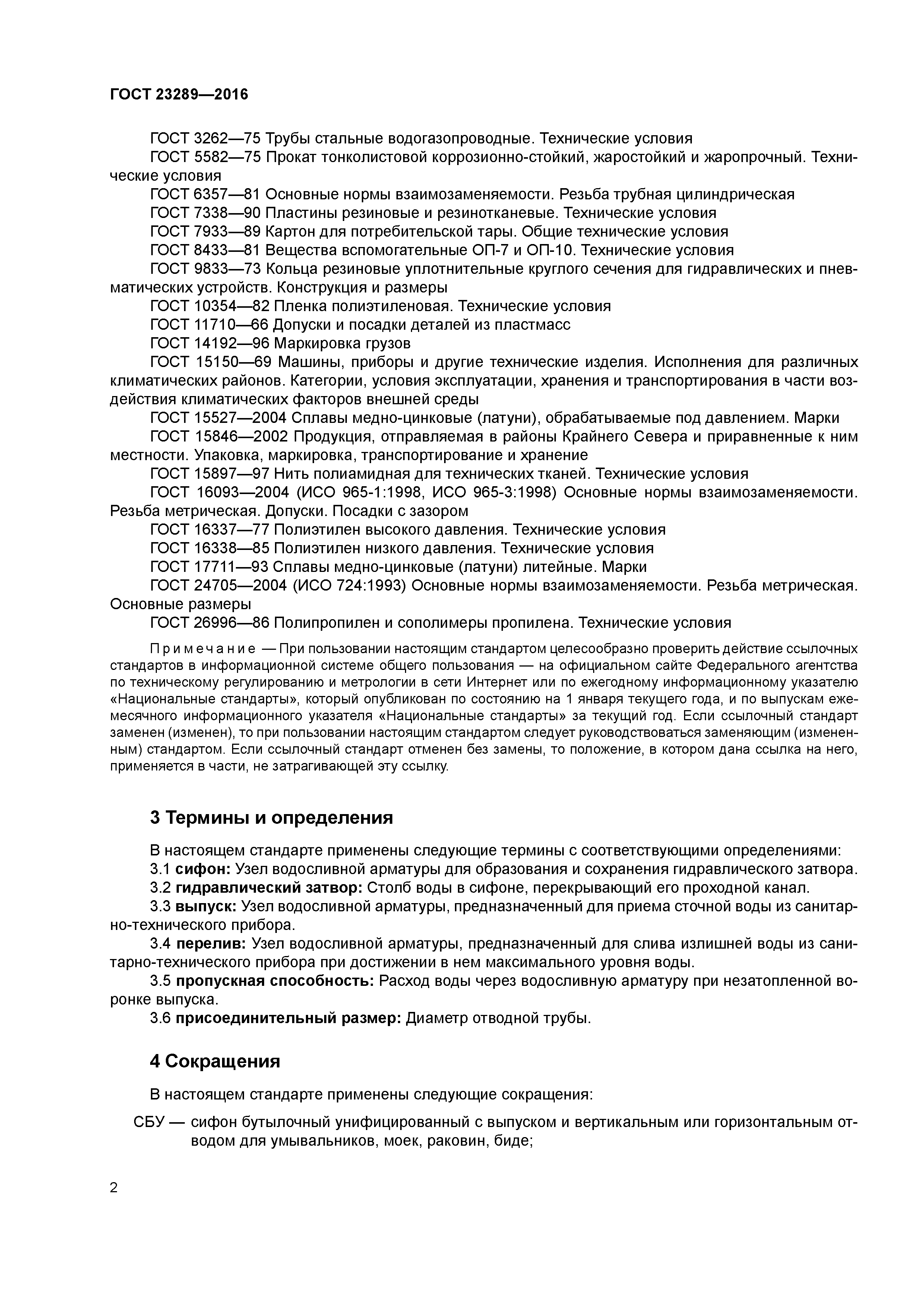 ГОСТ 23289-2016