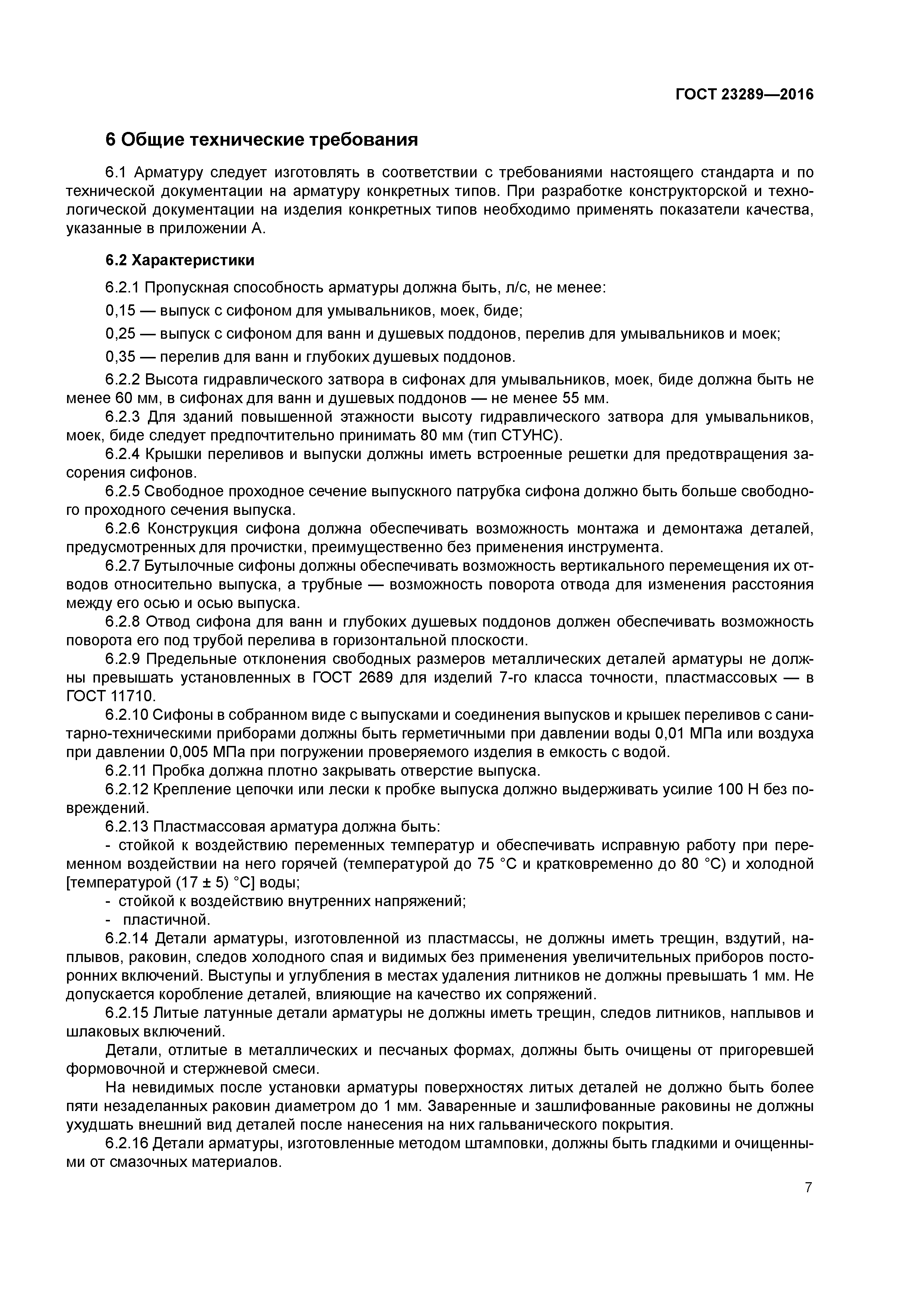 ГОСТ 23289-2016