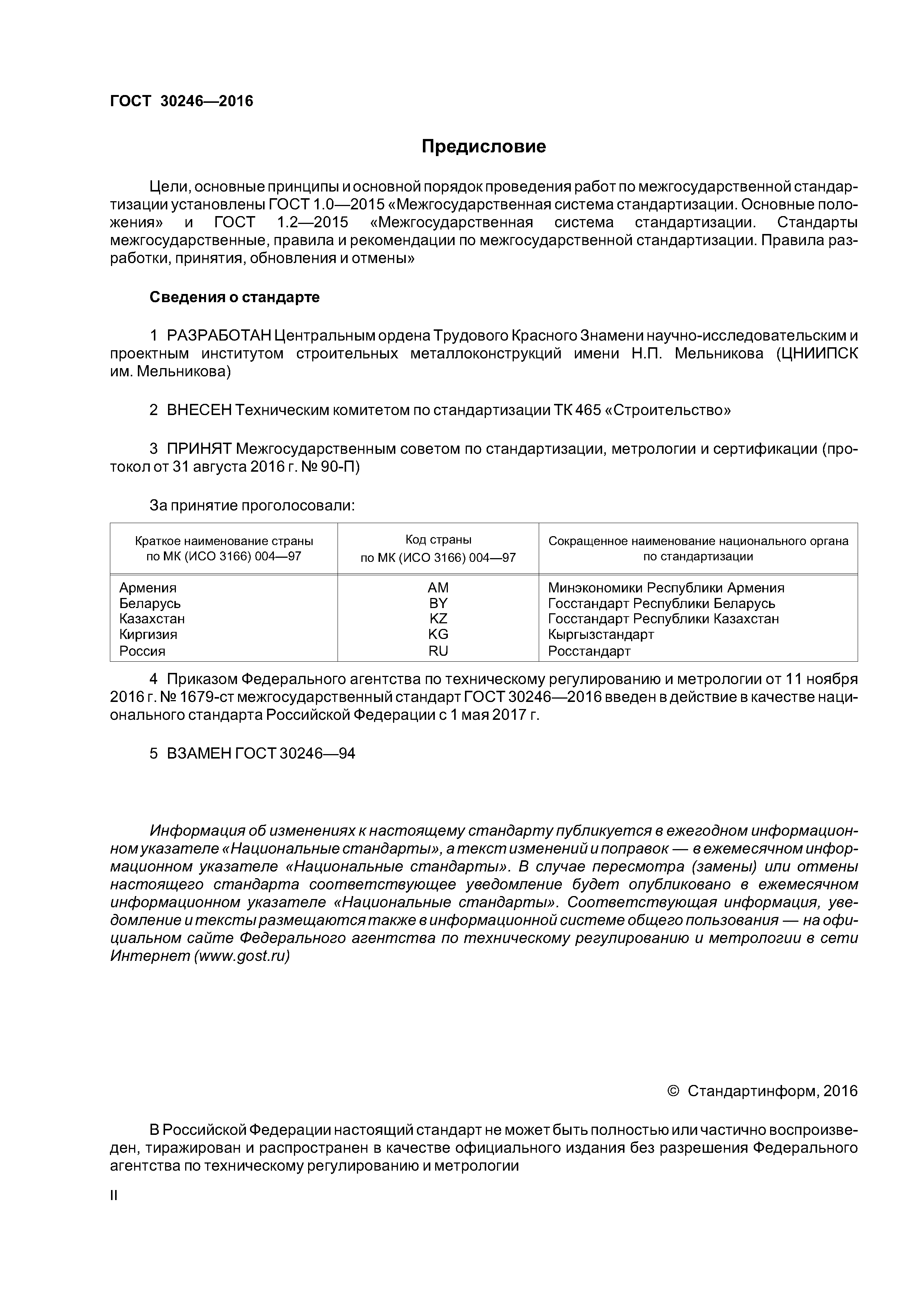 ГОСТ 30246-2016