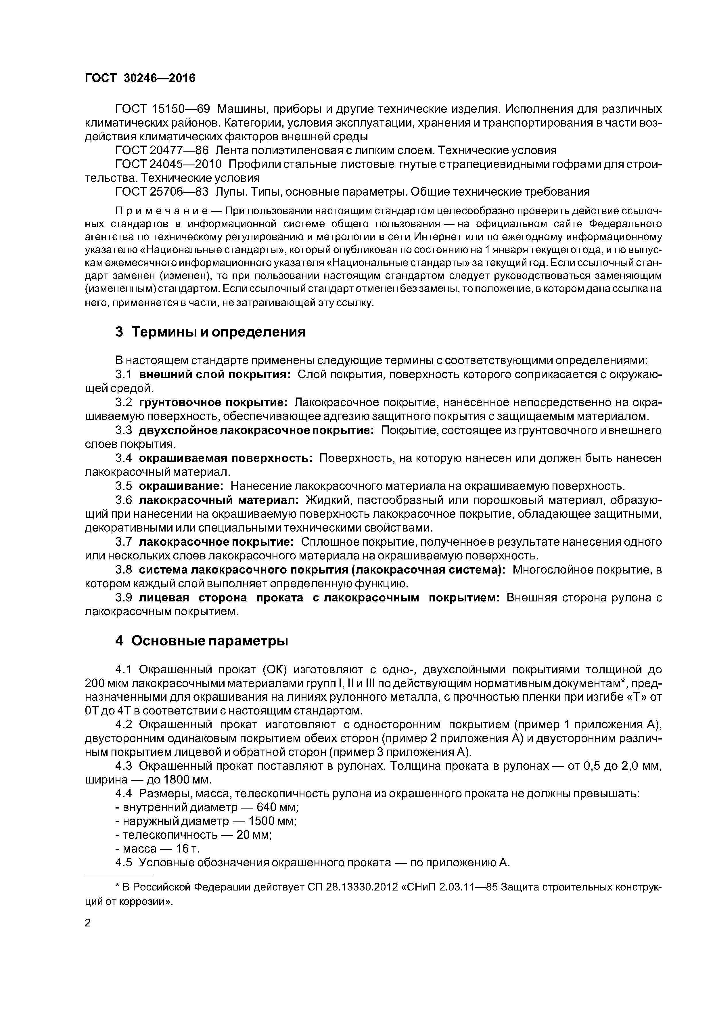 ГОСТ 30246-2016