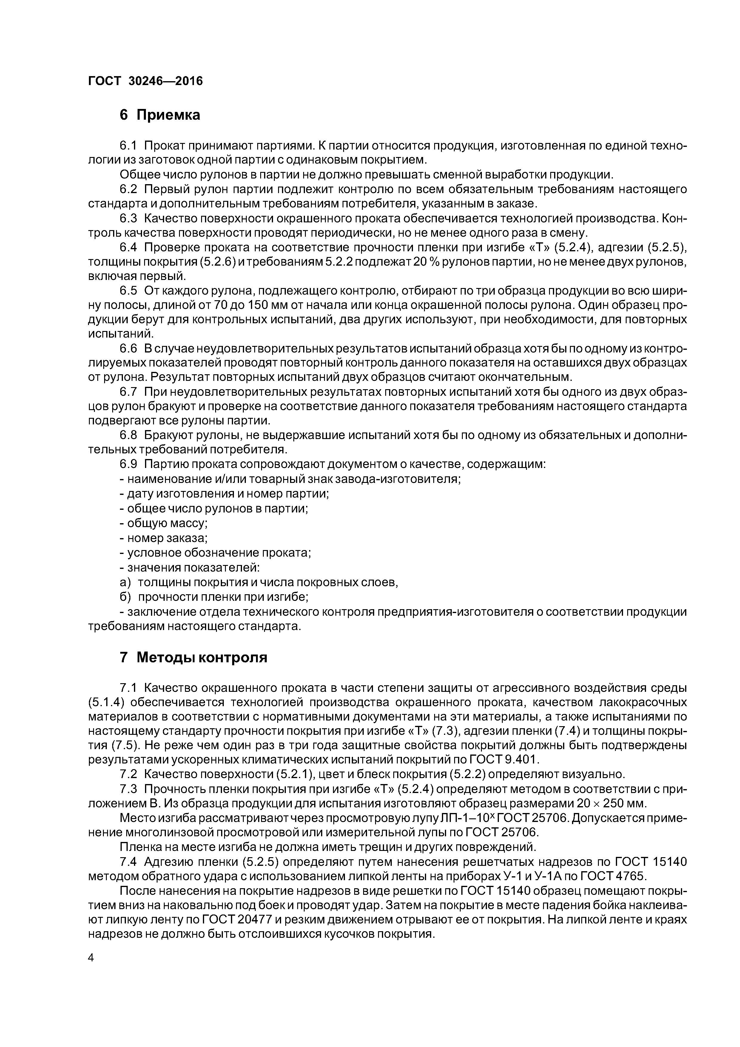 ГОСТ 30246-2016